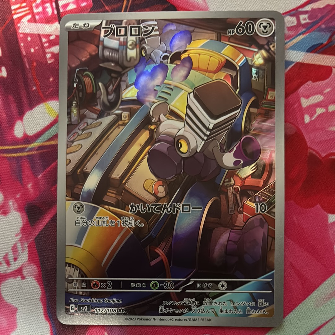 ブロロン AR[SV3 117/108](拡張パック「黒炎の支配者」)通販・買取
