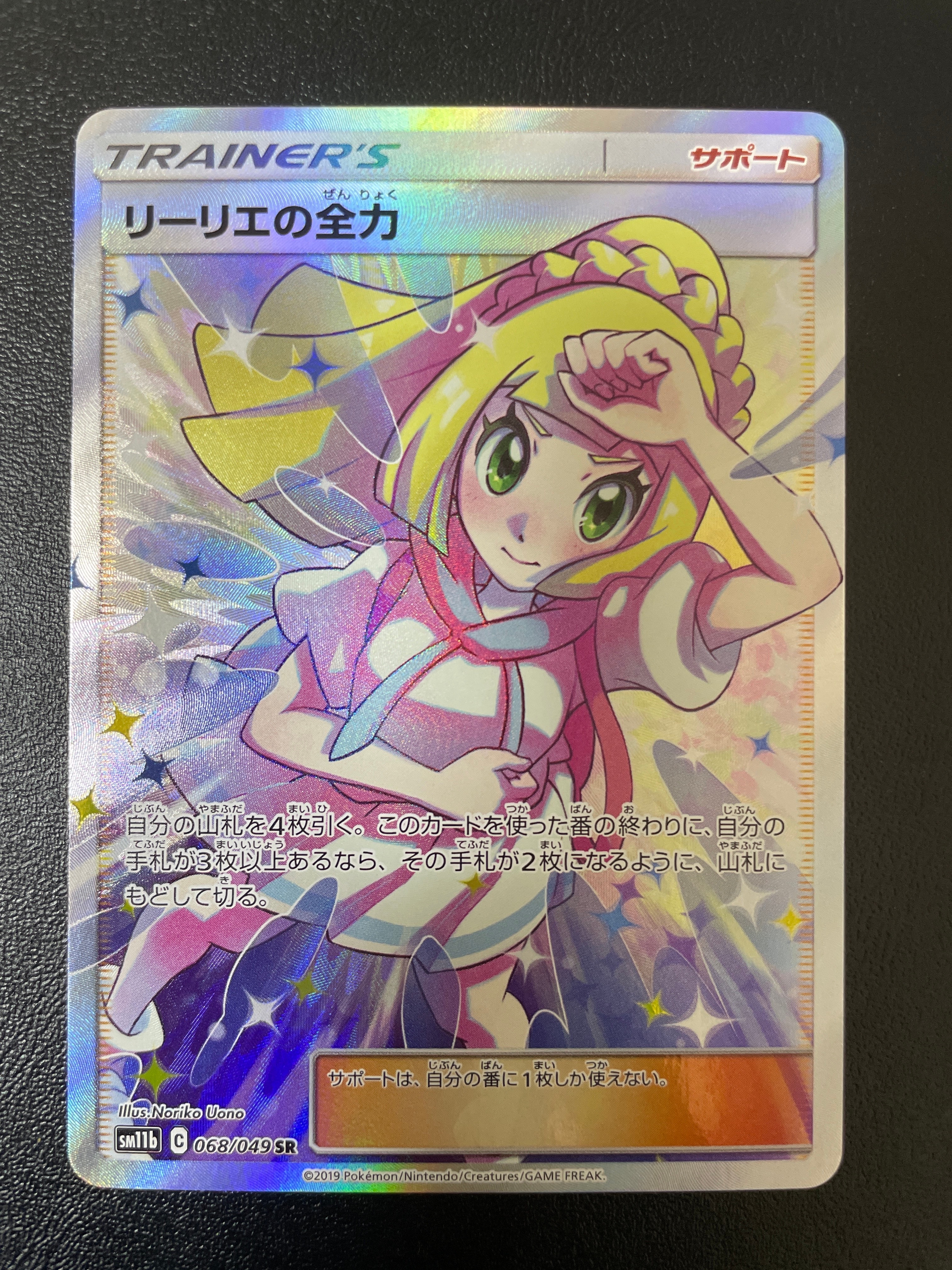 リーリエの全力 SR[SM11b 068/049](強化拡張パック「ドリームリーグ」)