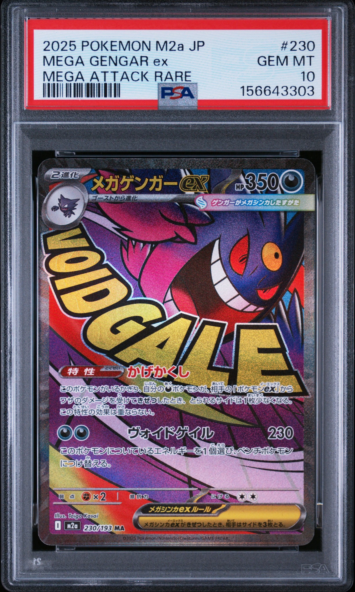 メガゲンガーex MA [M2a 230/193](ハイクラスパック「MEGAドリームex」)