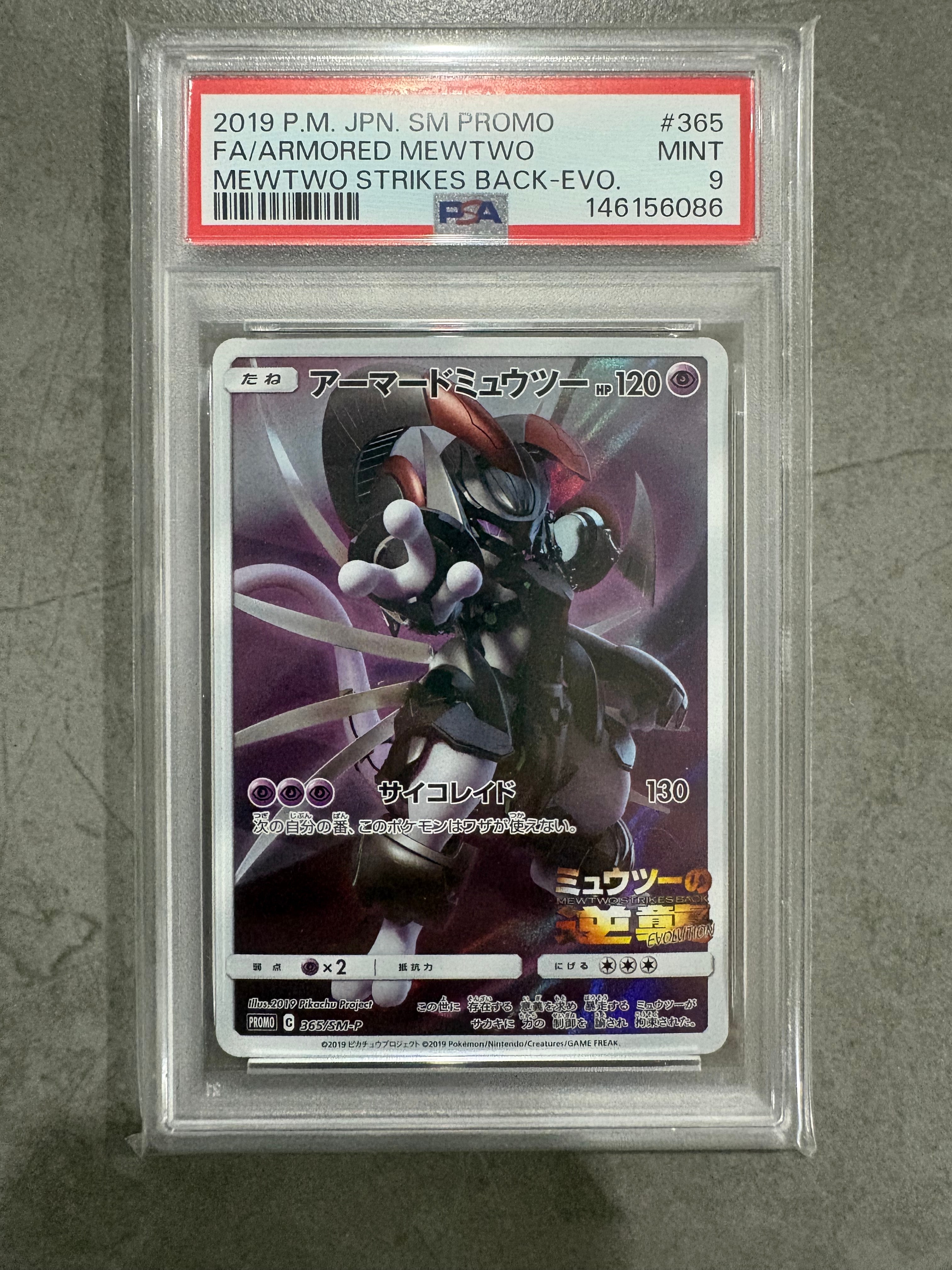 アーマードミュウツー: プロモ (開封済) [SM-P 365](プロモーションカード「SM-P」)