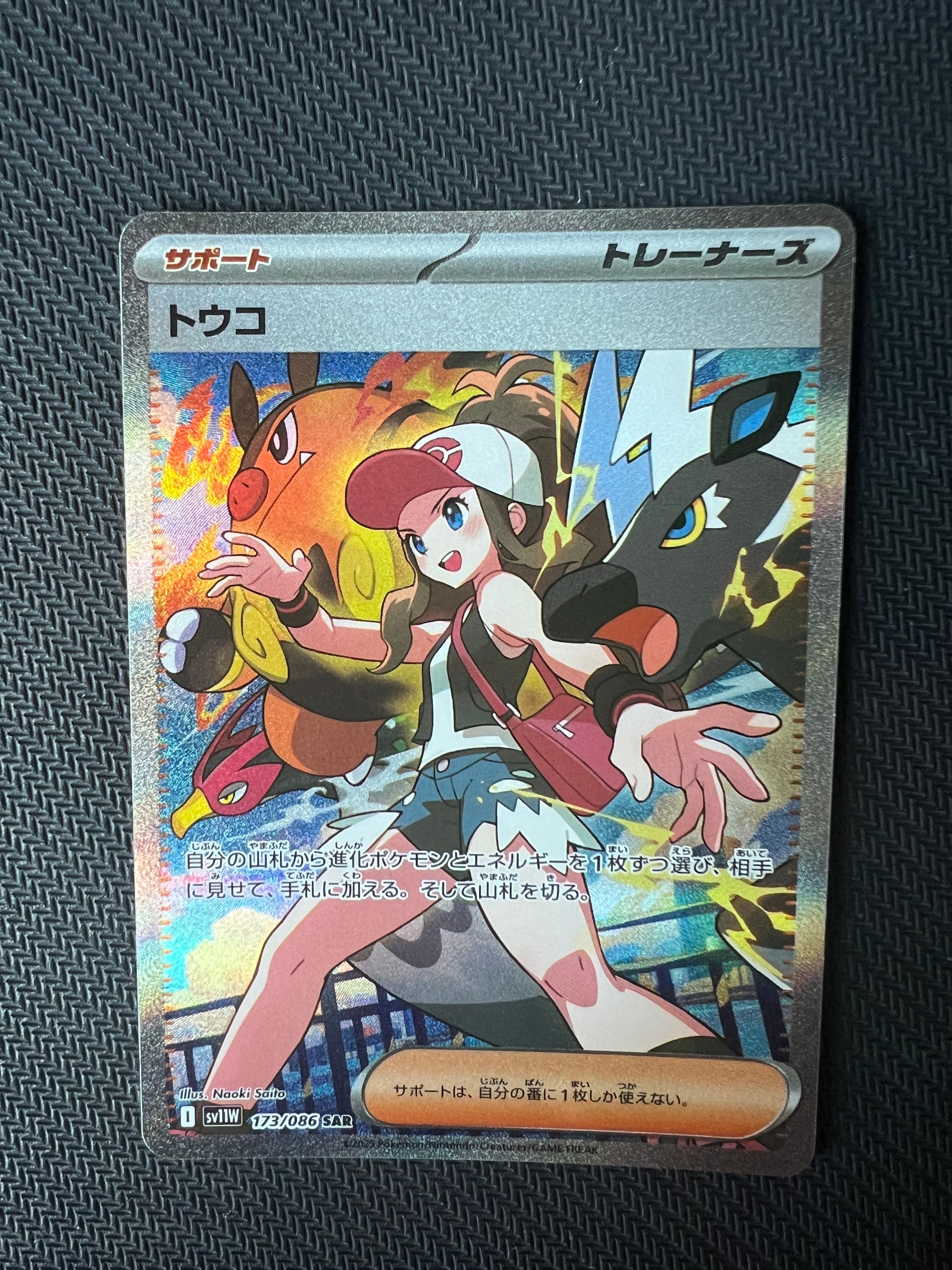 トウコ SAR [SV11W 173/086](拡張パック「ホワイトフレア」)