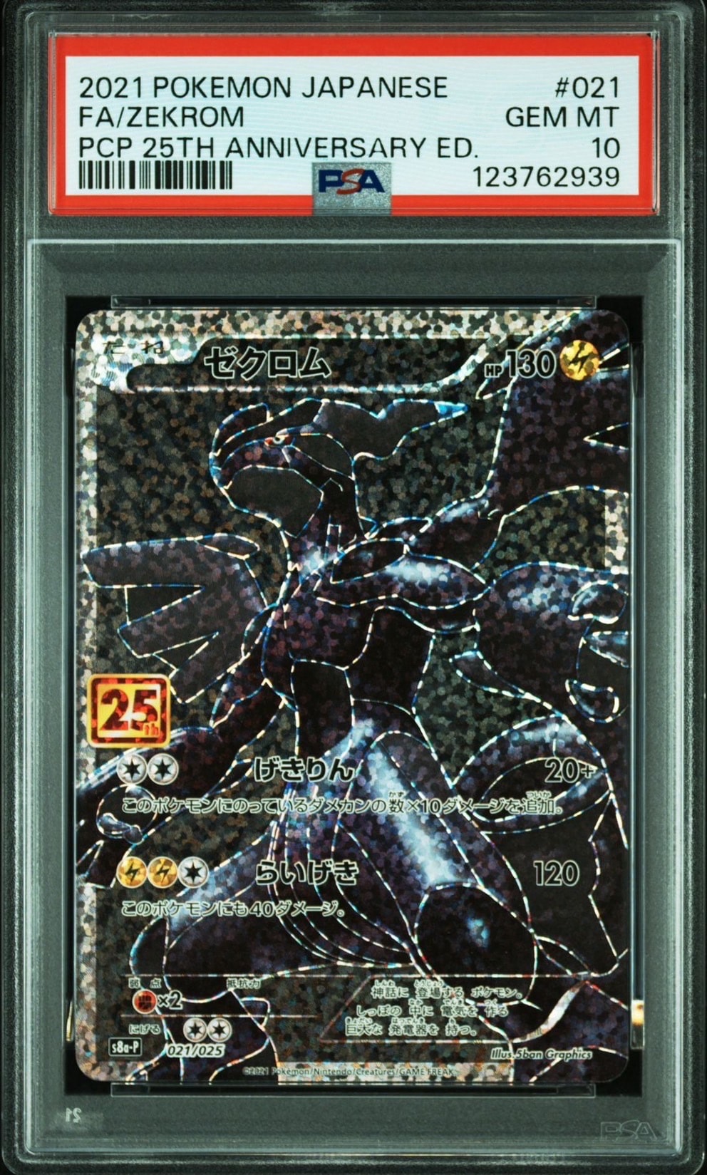 ゼクロム: プロモ[S8a-P 021/025](プロモカードパック 25th ANNIVERSARY edition) 