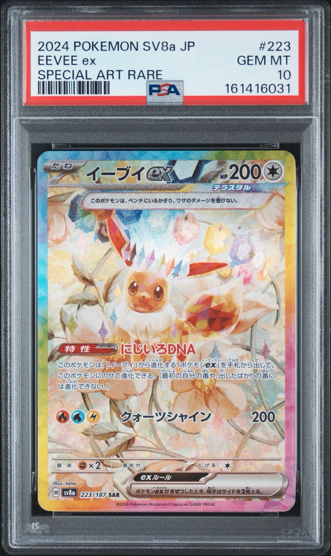イーブイex SAR [SV8a 223/187](ハイクラスパック「テラスタルフェスex」)