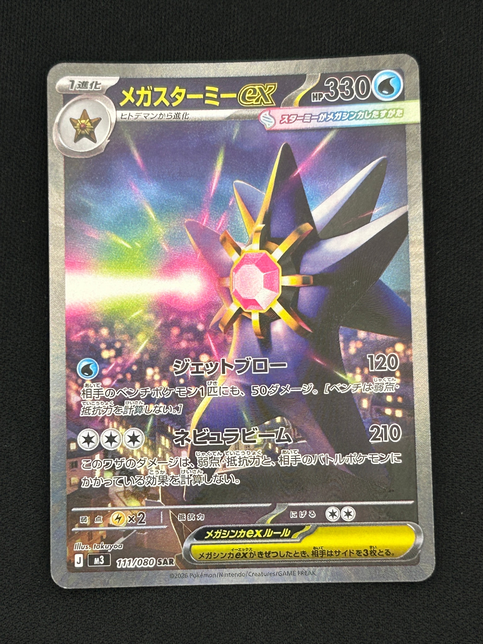PSA10】メガスターミーex SAR [M3 111/080](拡張パック「ムニキスゼロ