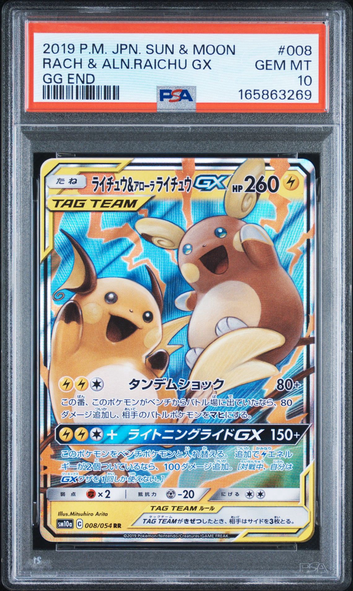 ライチュウ&アローラライチュウGX RR [SM10a 008/054](強化拡張パック