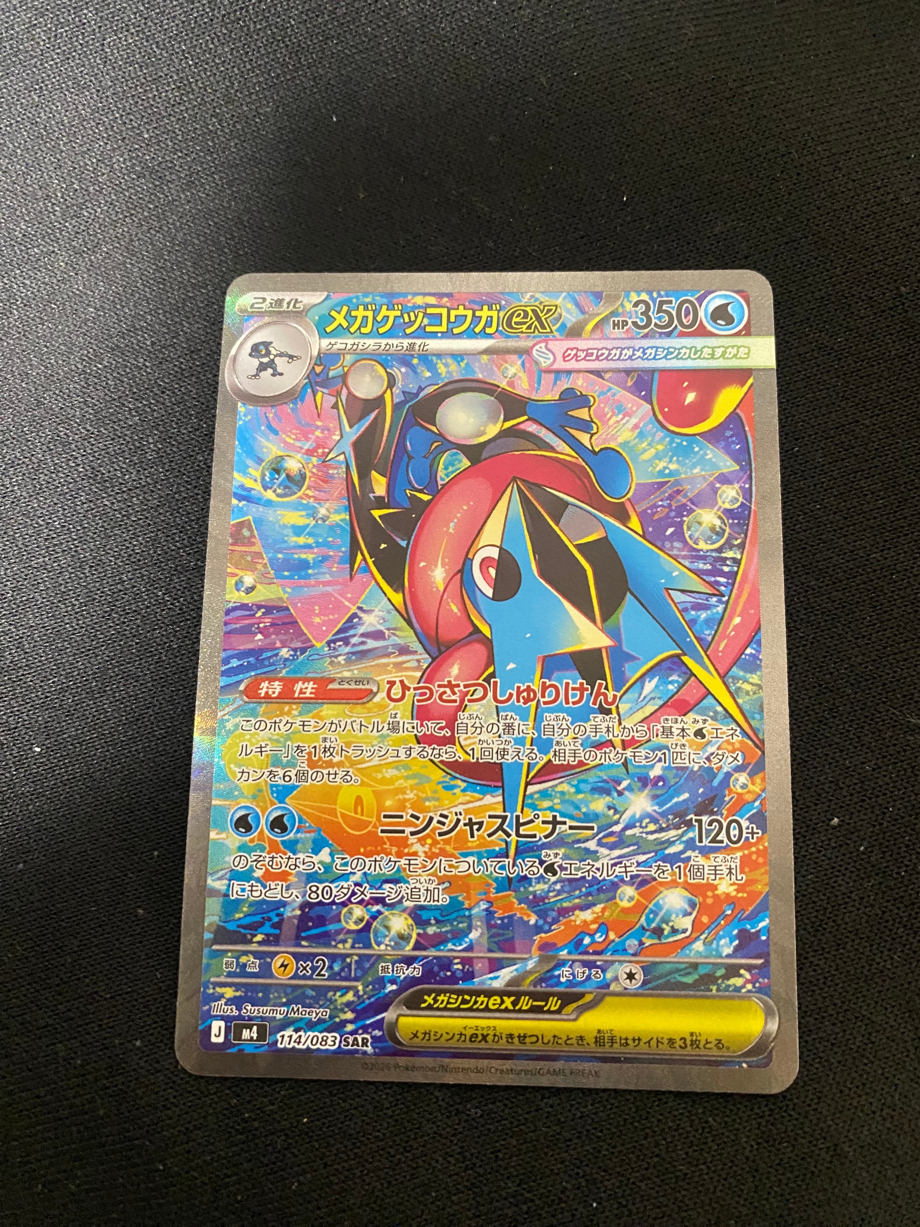 メガゲッコウガex SAR [M4 114/083](拡張パック「ニンジャスピナー」)