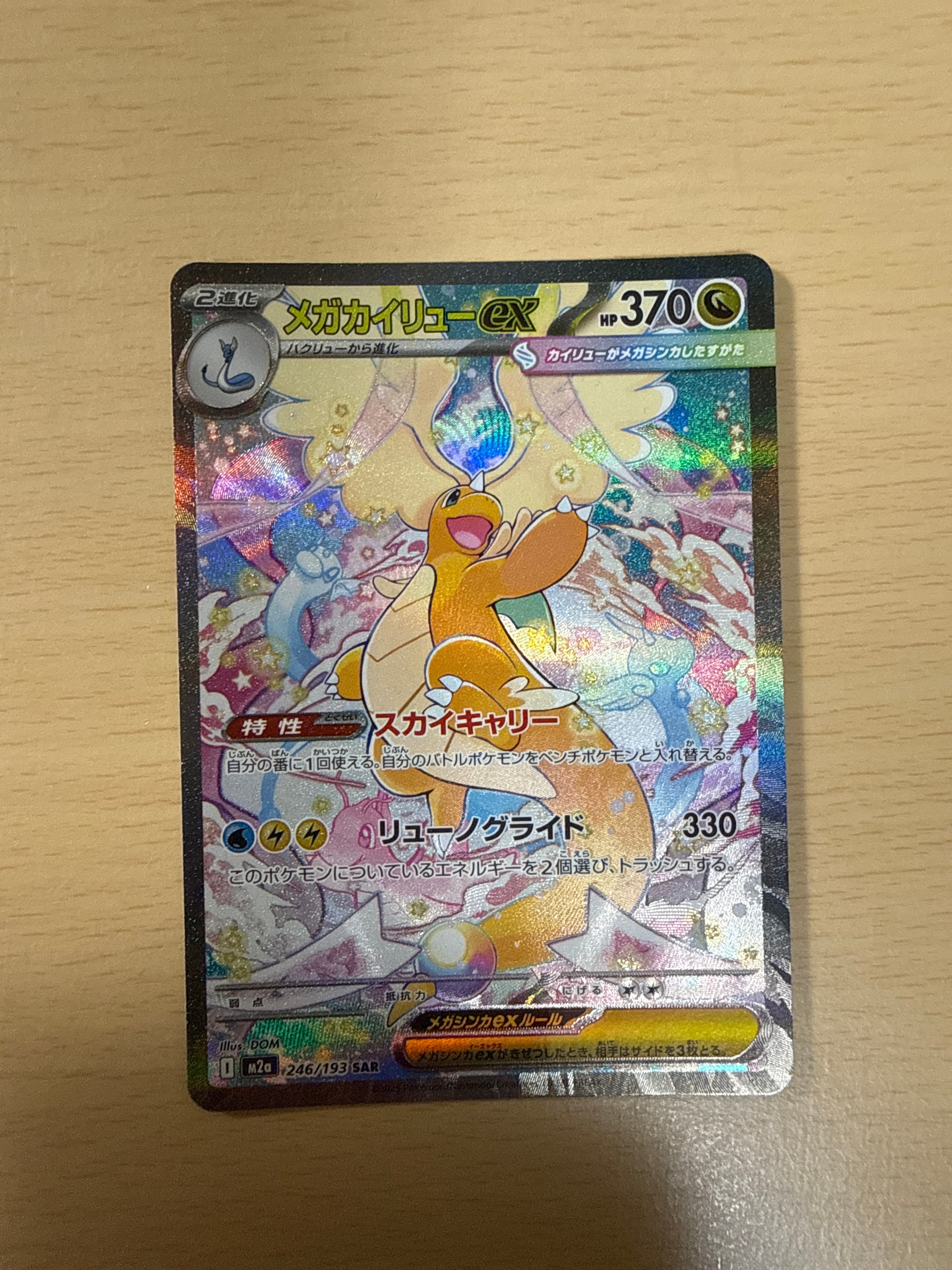 メガカイリューex SAR [M2a 246/193](ハイクラスパック「MEGAドリームex」)