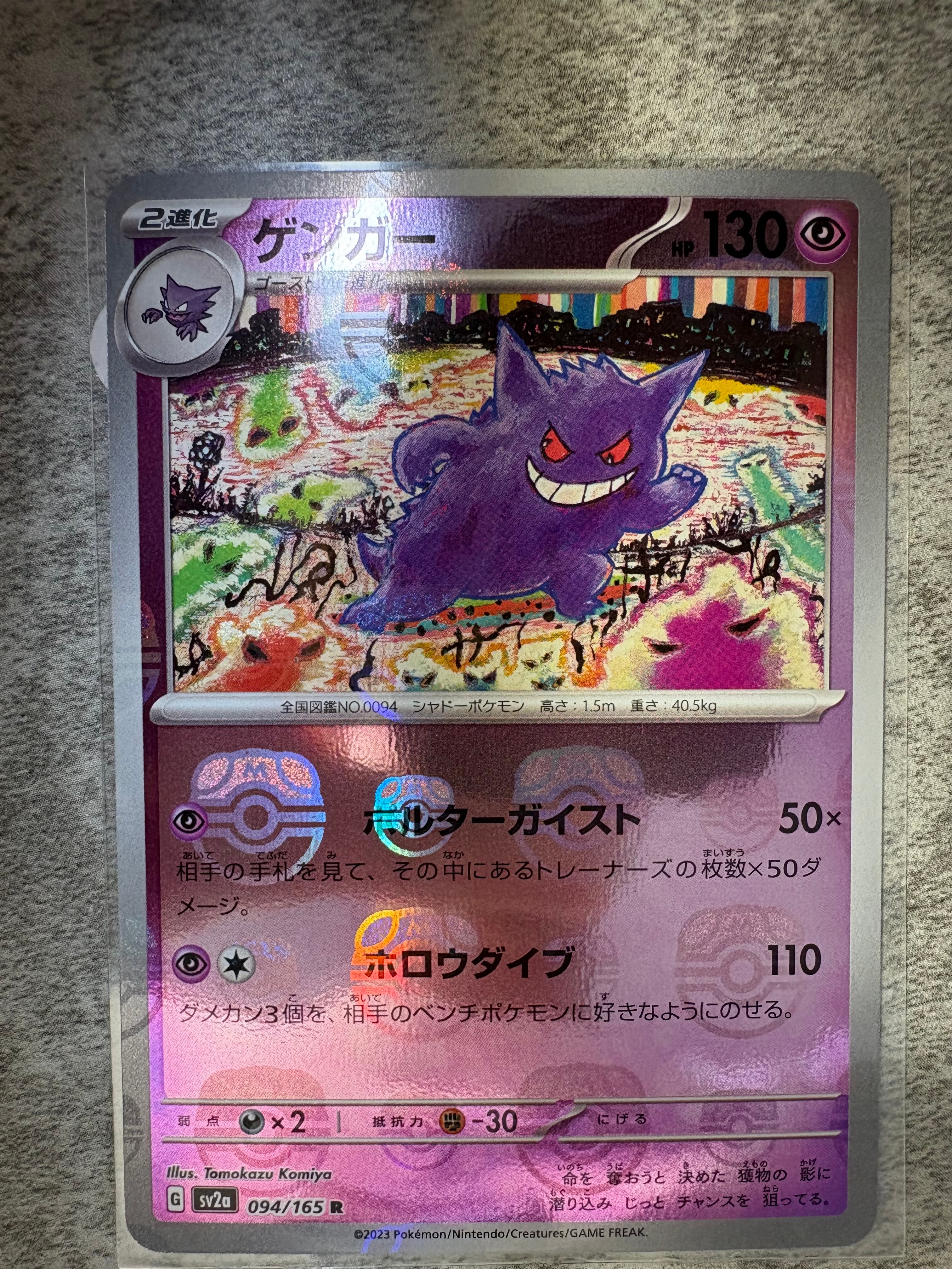 ゲンガー R: マスターボールミラー[SV2a 094/165](強化拡張パック「ポケモンカード151」)