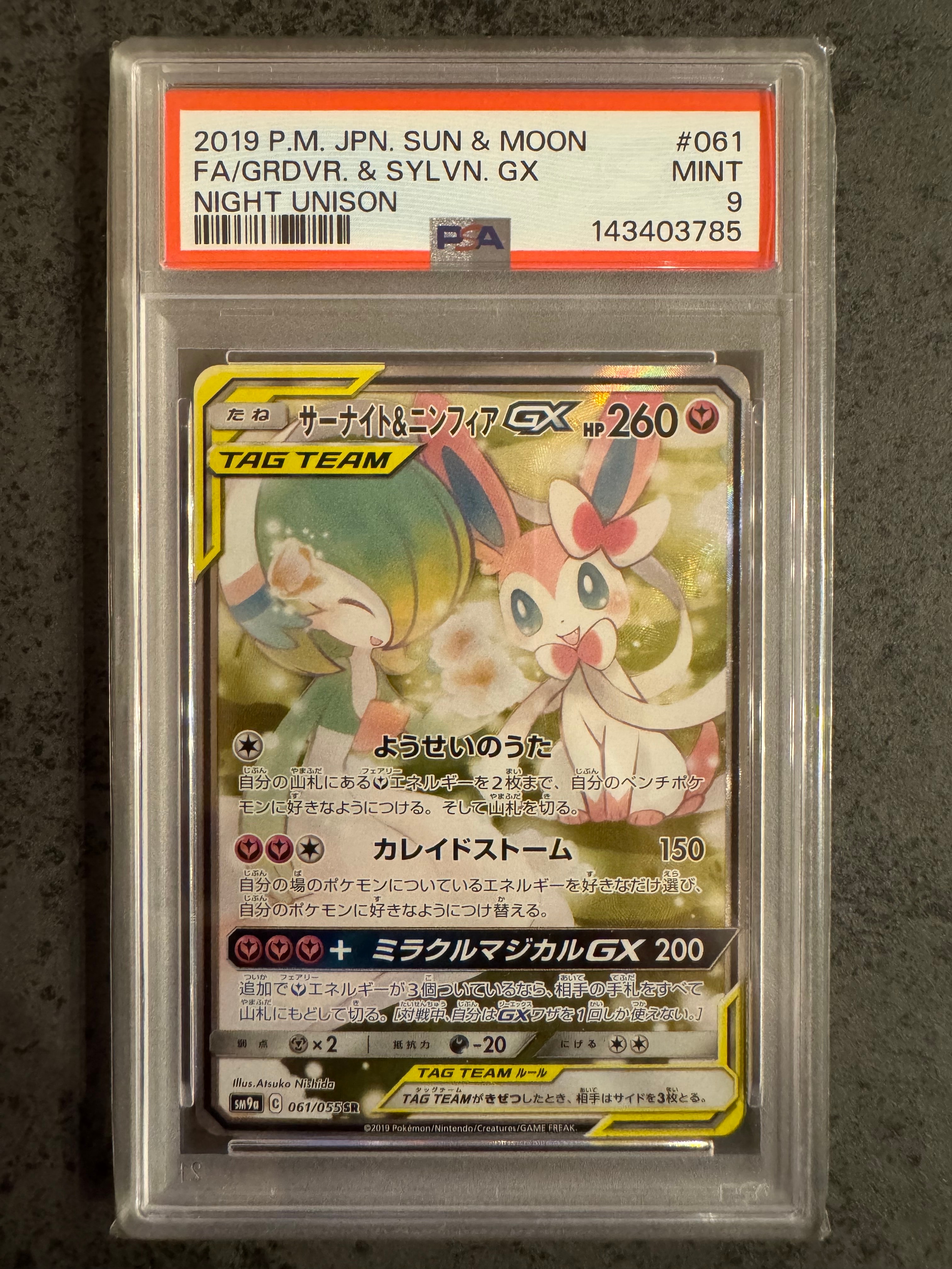 PSA10】サーナイト&ニンフィアGX SR: SA[SM9a 061/055](強化拡張パック