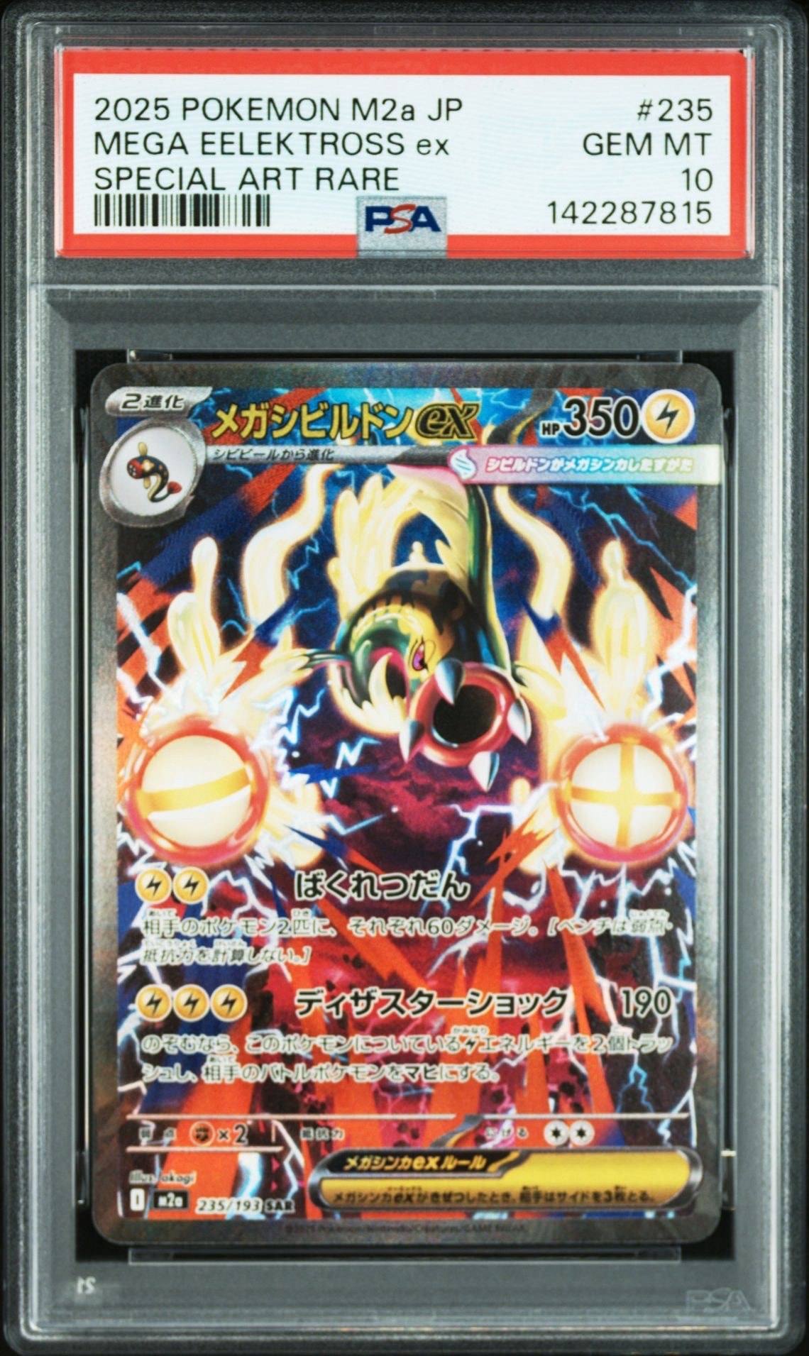 メガシビルドンex SAR [M2a 235/193](ハイクラスパック「MEGAドリームex」)