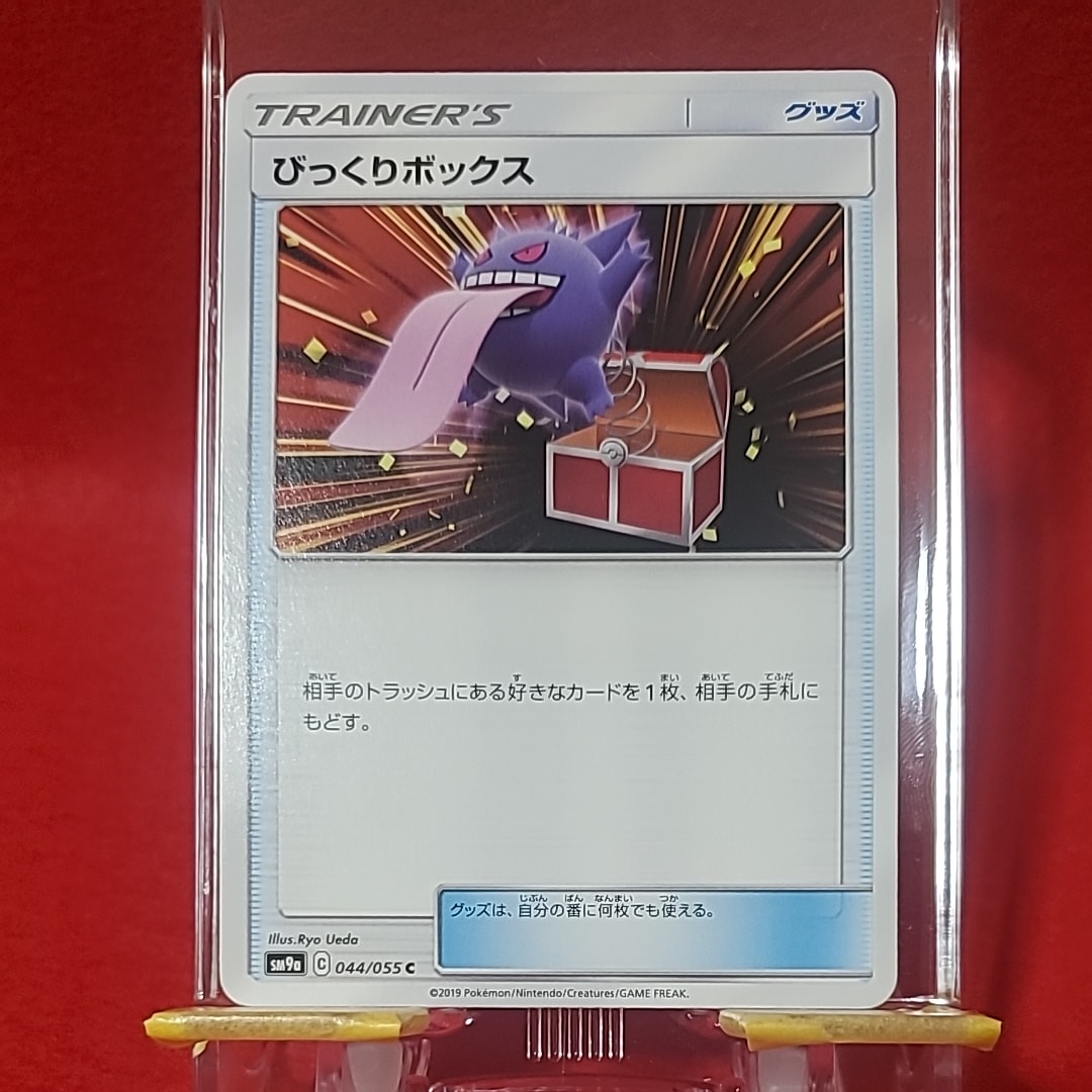 状態B】びっくりボックス C [SM9a 044/055](強化拡張パック「ナイト