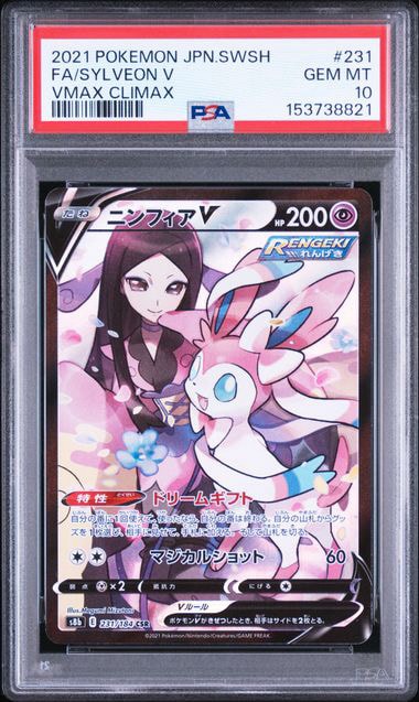 ニンフィアV CSR S8b VMAXクライマックス 231/184psa10② ニンフィアV CSR[S8b 231/184](ハイクラスパック「VMAXクライマックス