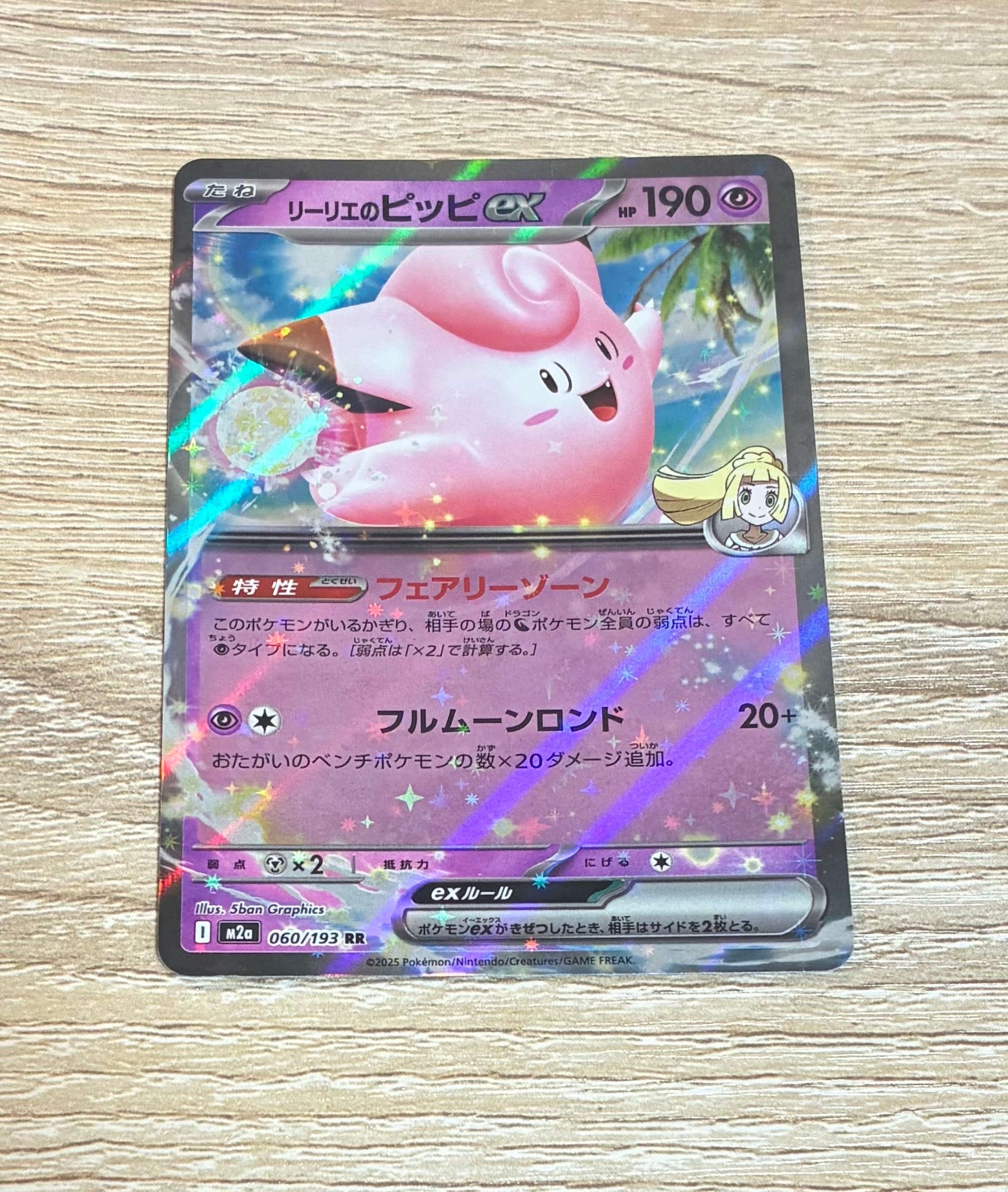 リーリエのピッピex RR [M2a 060/193](ハイクラスパック「MEGAドリームex」)