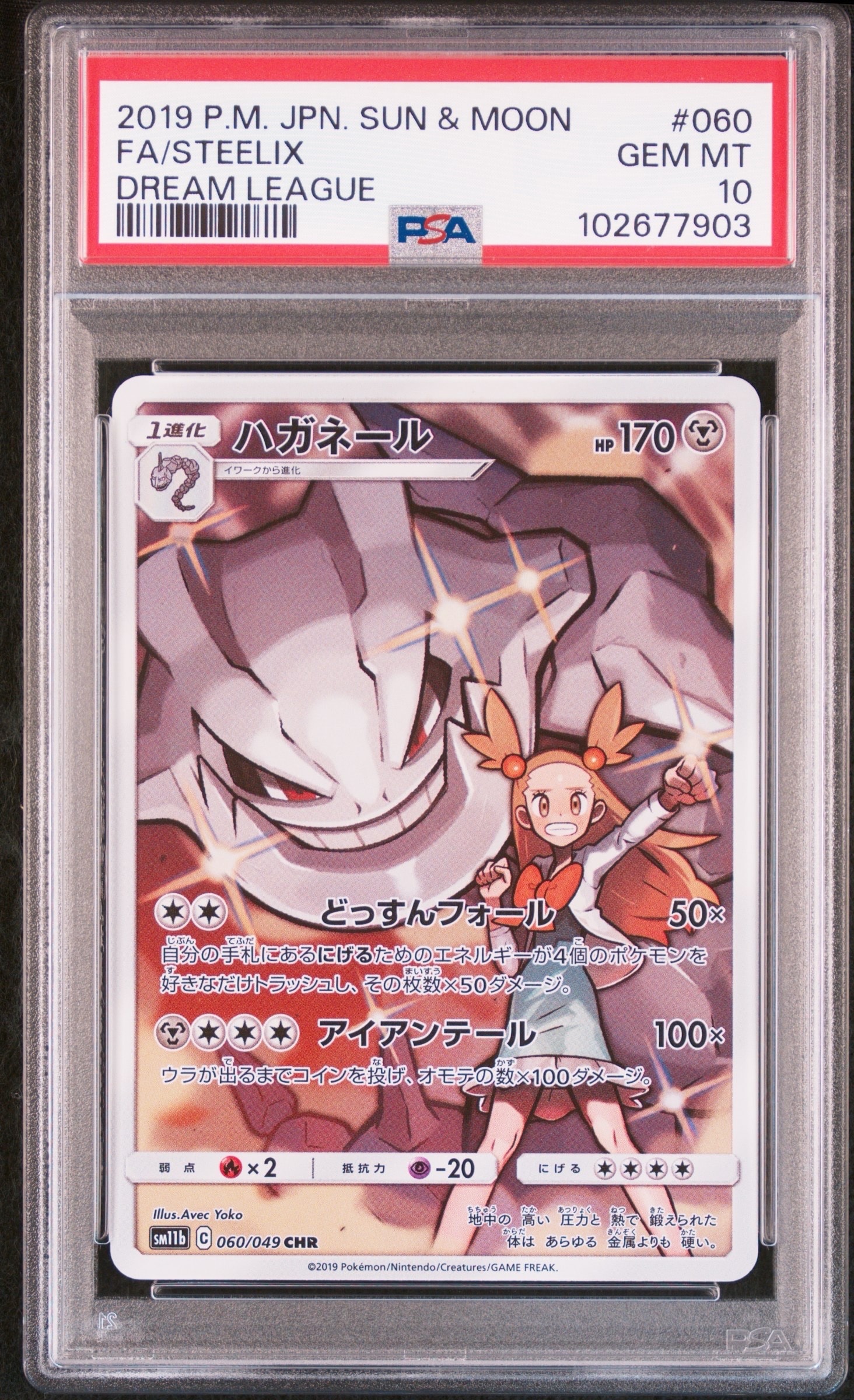 ハガネール CHR[SM11b 060/049](強化拡張パック「ドリームリーグ」)の