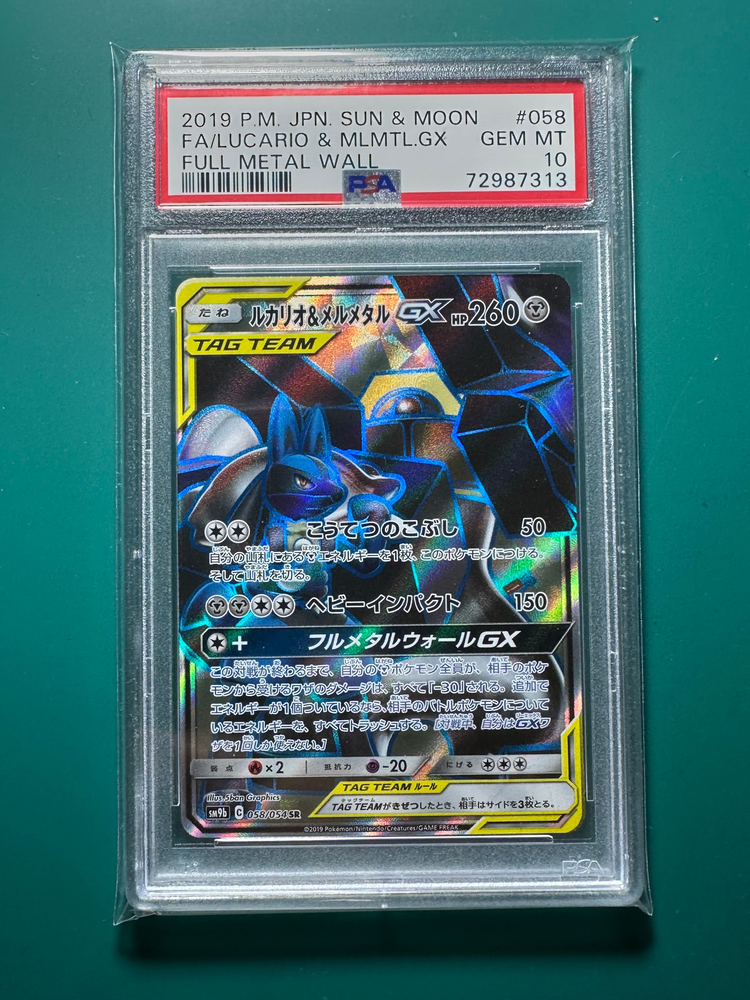 ルカリオ&メルメタルGX SR [SM9b 058/054](強化拡張パック「フルメタルウォール」)