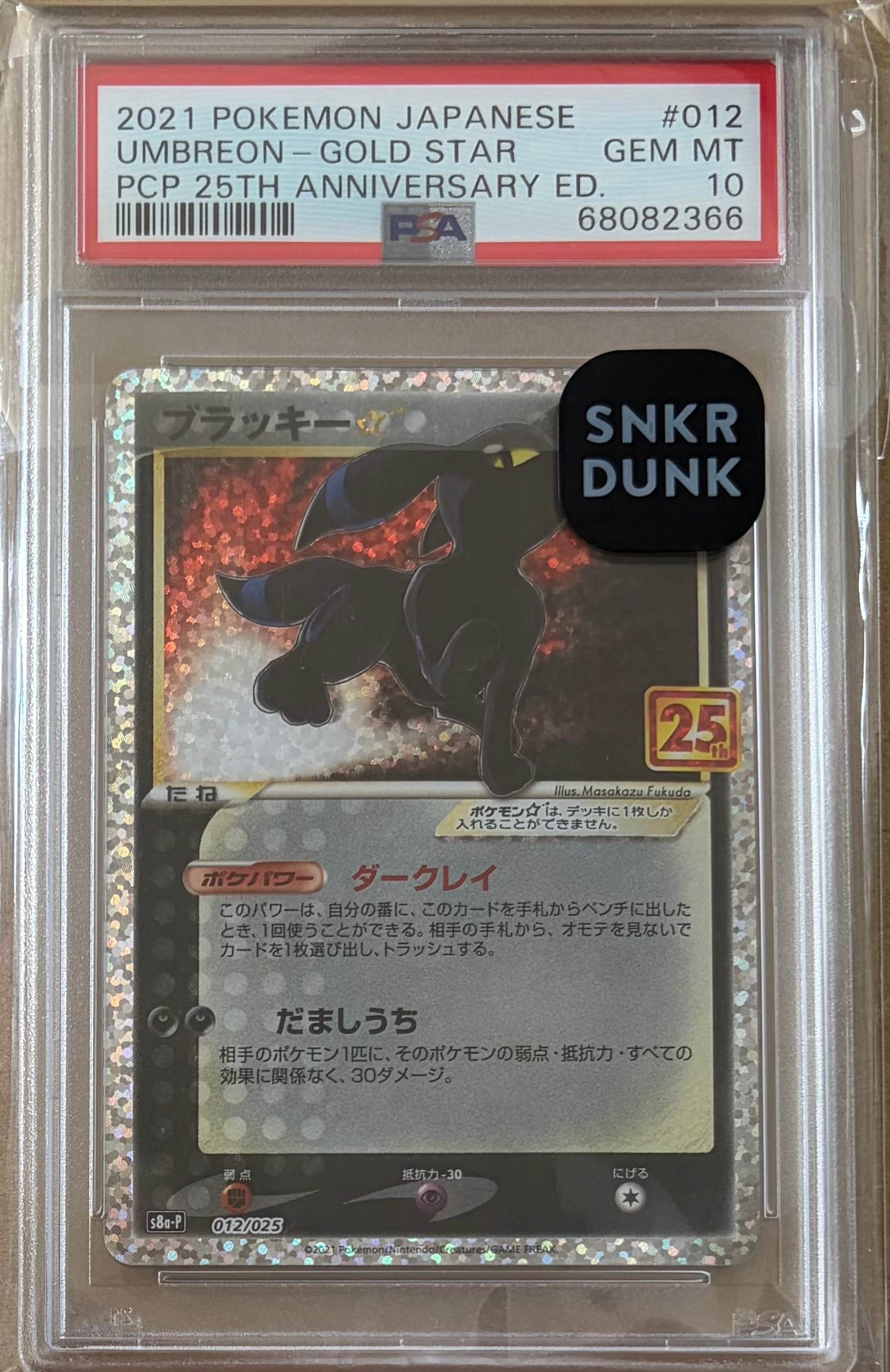 ブラッキー☆: プロモ[S8a-P 012/025](プロモカードパック 25th ANNIVERSARY edition)