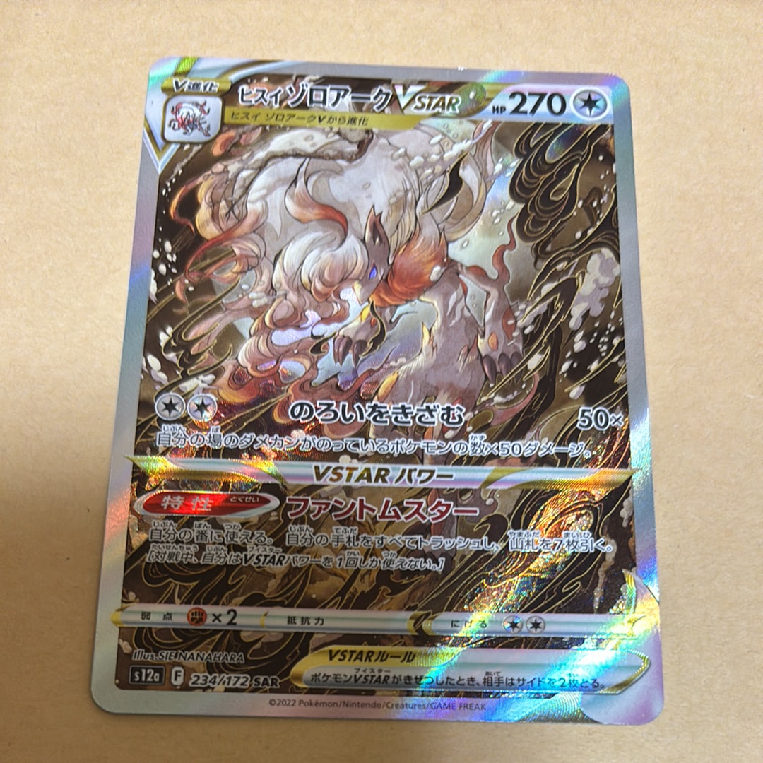 ヒスイゾロアークVSTAR SAR[s12a 234/172](ハイクラスパック「VSTARユニバース」)