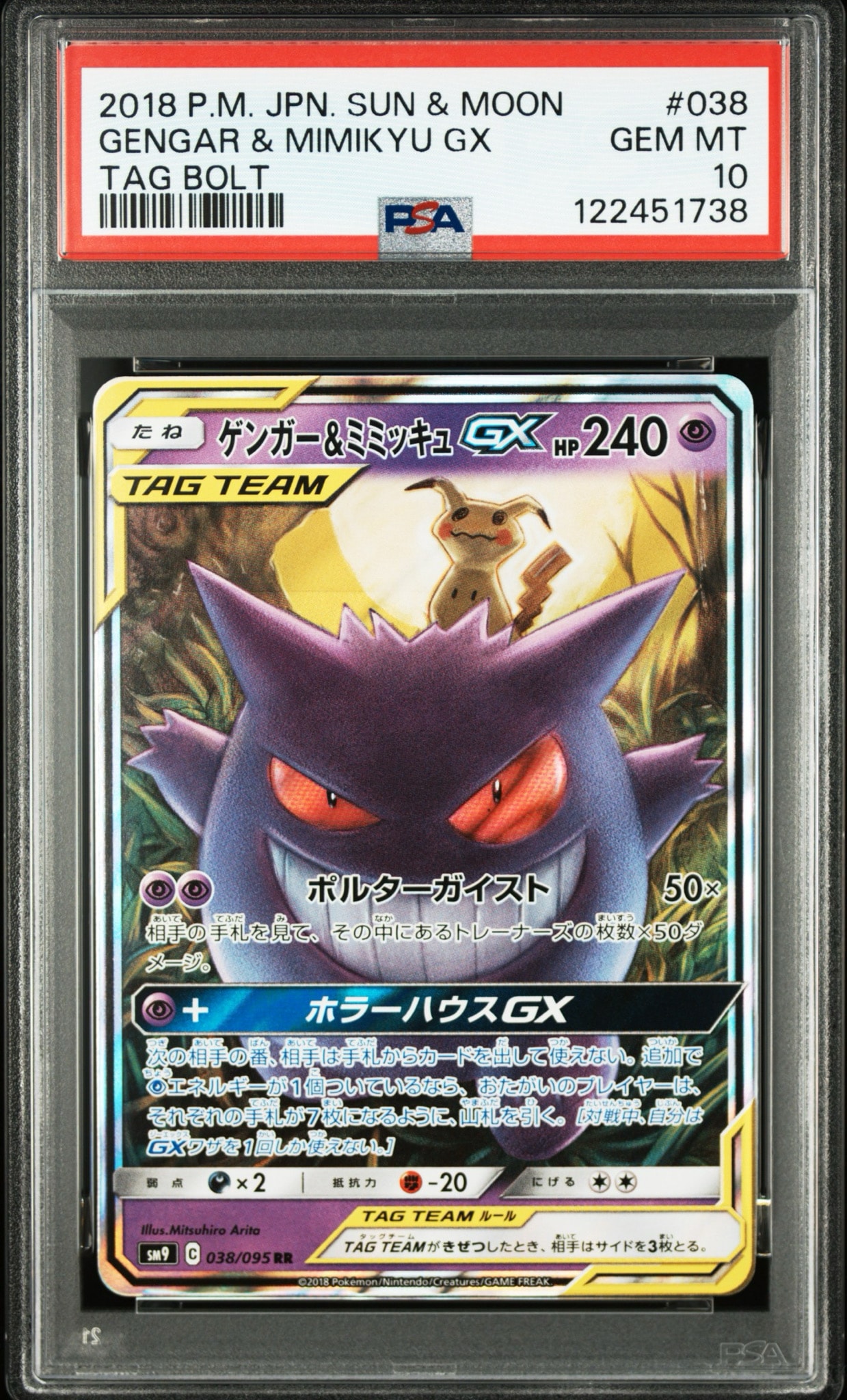 ゲンガー&ミミッキュGX RR [SM9 038/095](拡張パック「タッグボルト」)