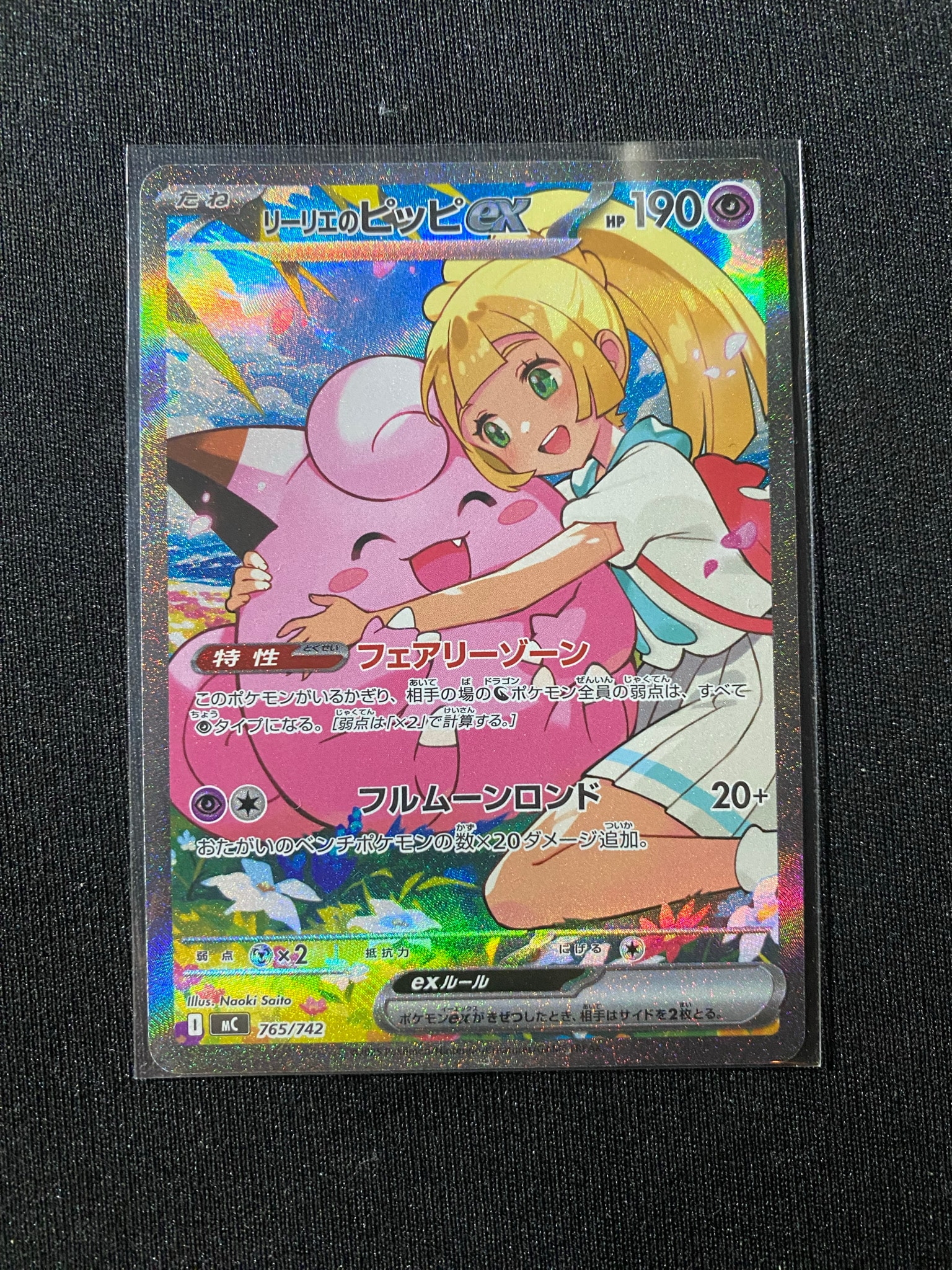 リーリエのピッピex SAR仕様 [MC 765/742](スタートデッキ100「バトルコレクション」)