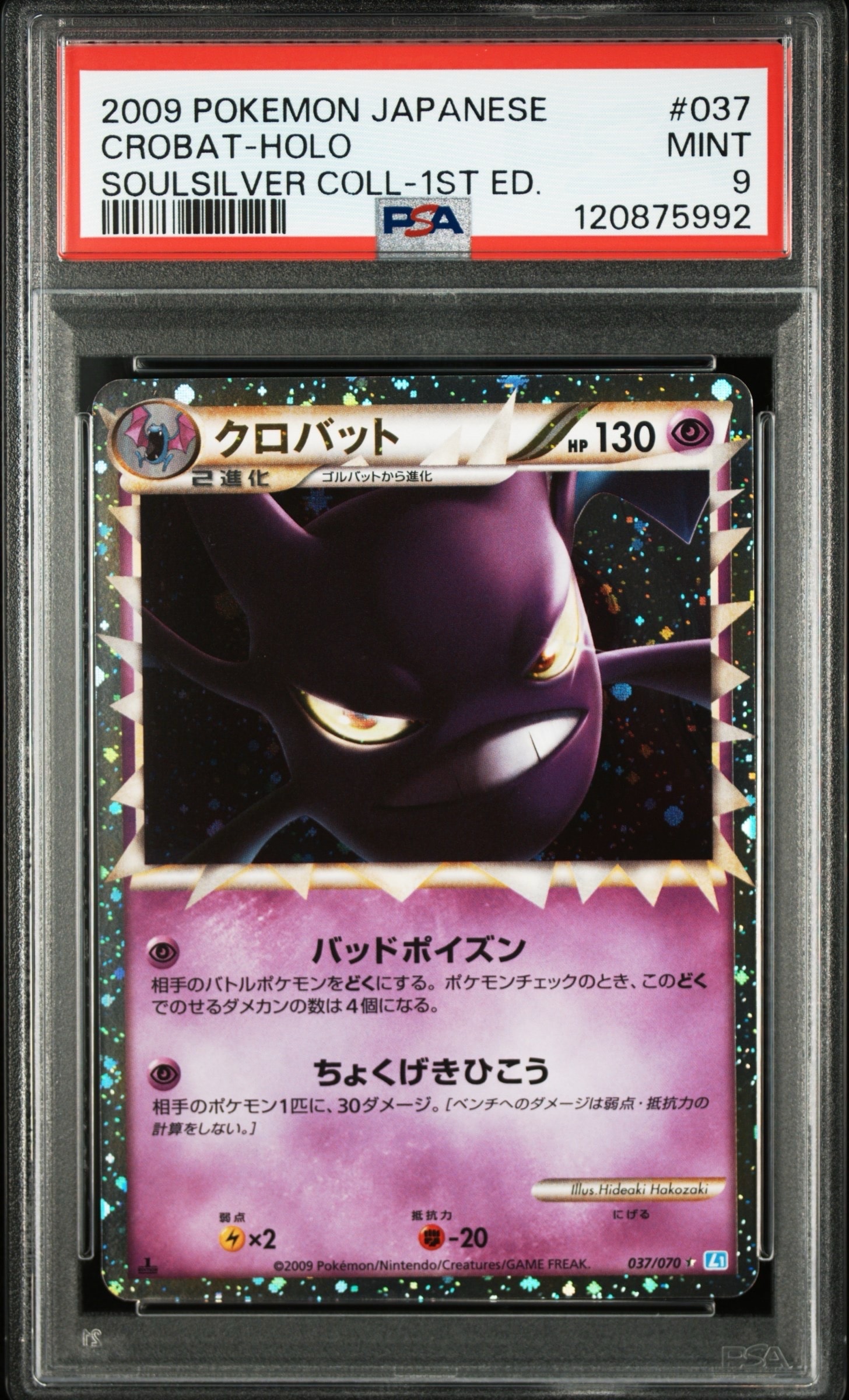 PSA8以下】クロバット ☆ :1ED [L1-S 037/070](拡張パック「ソウル