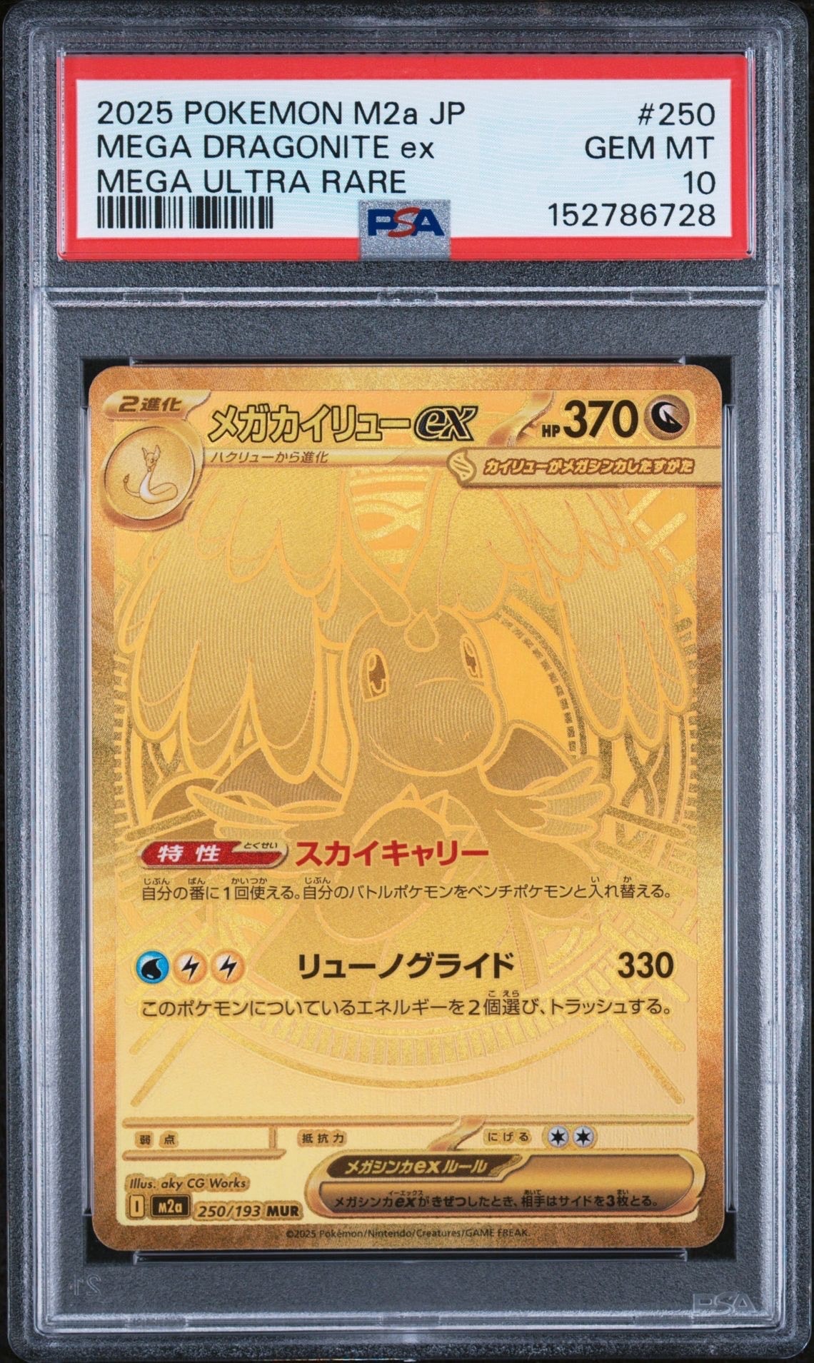 メガカイリューex MUR [M2a 250/193](ハイクラスパック「MEGAドリームex」)