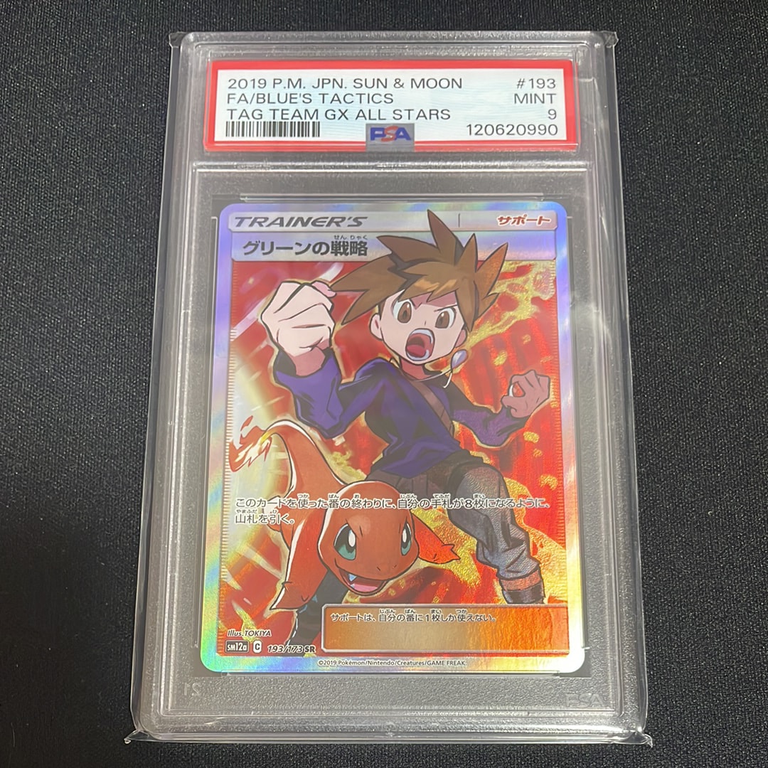 PSA9】グリーンの戦略 SR[SM12a 193/173](ハイクラスパック「TAG