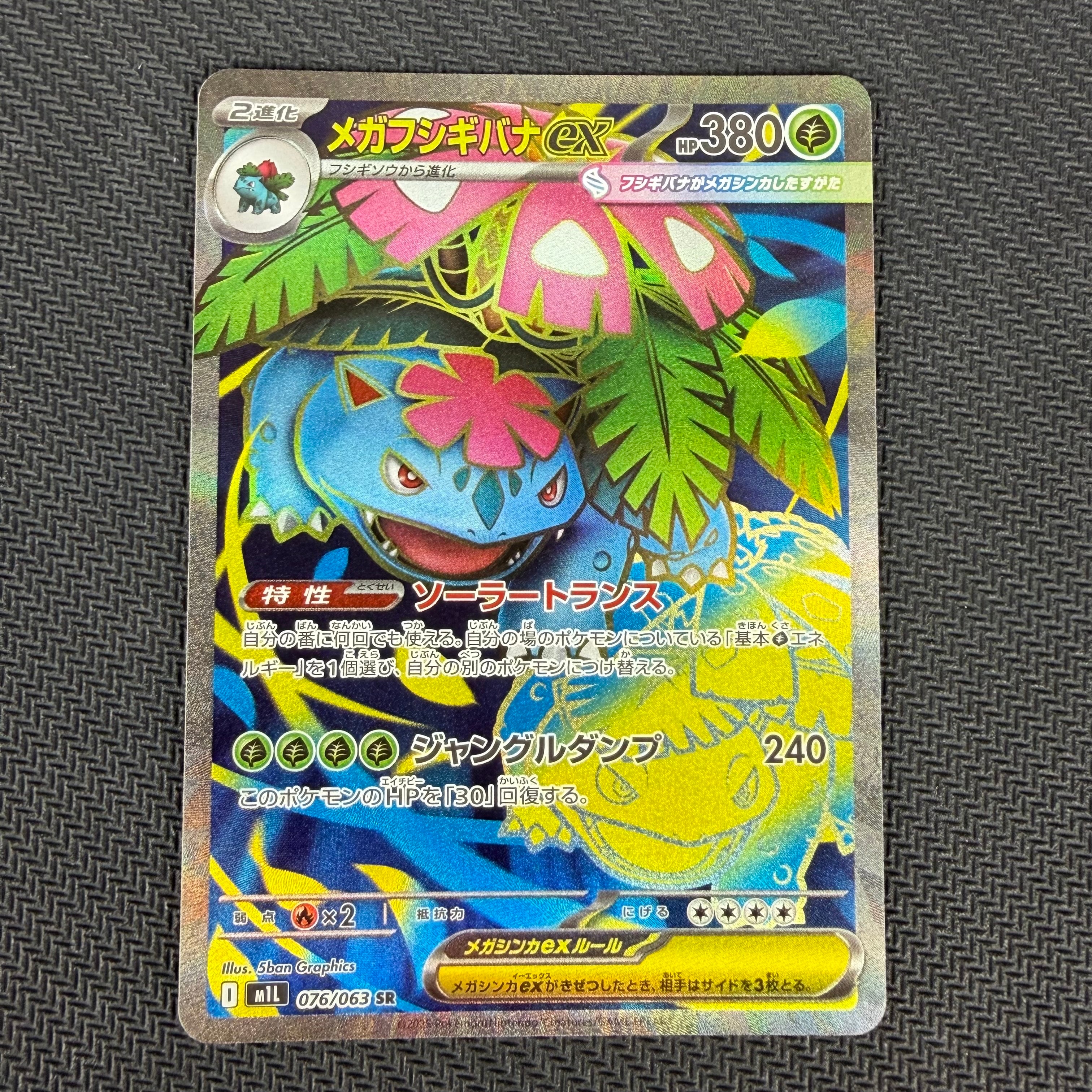 メガフシギバナex SR [M1L 076/063](拡張パック「メガブレイブ」)の