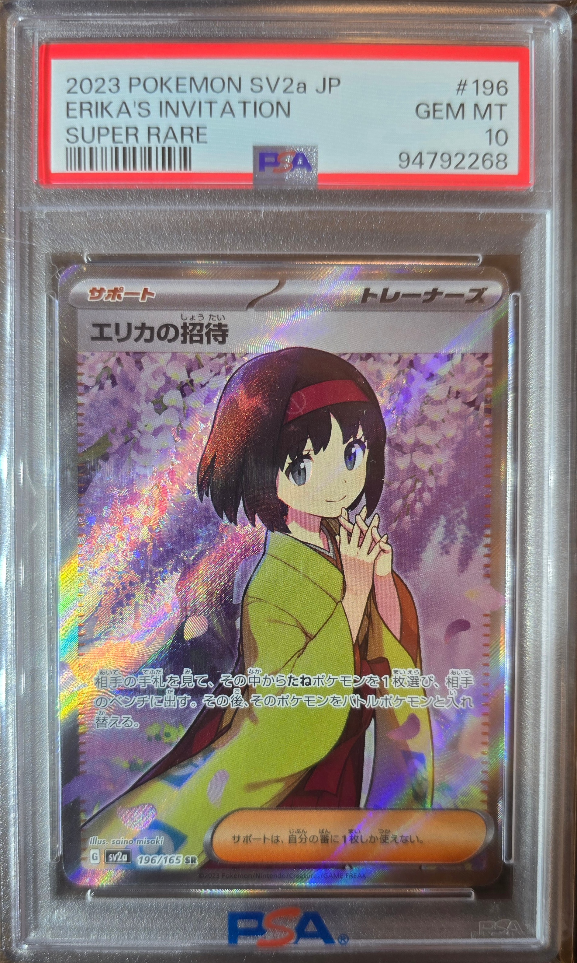 エリカの招待 SR[SV2a 196/165](強化拡張パック「ポケモンカード151」)