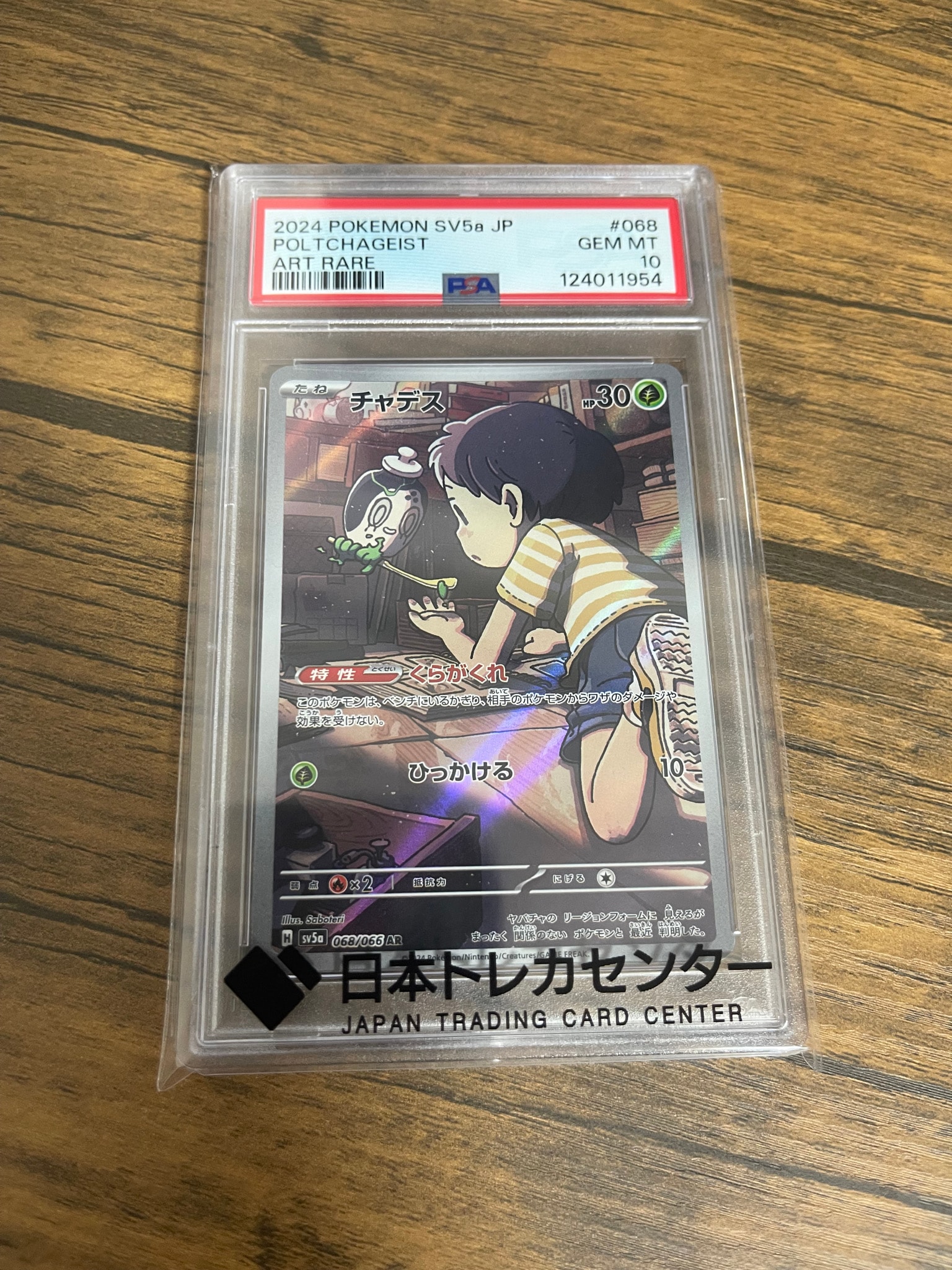 チャデス AR [SV5a 068/066](強化拡張パック「クリムゾンヘイズ」)