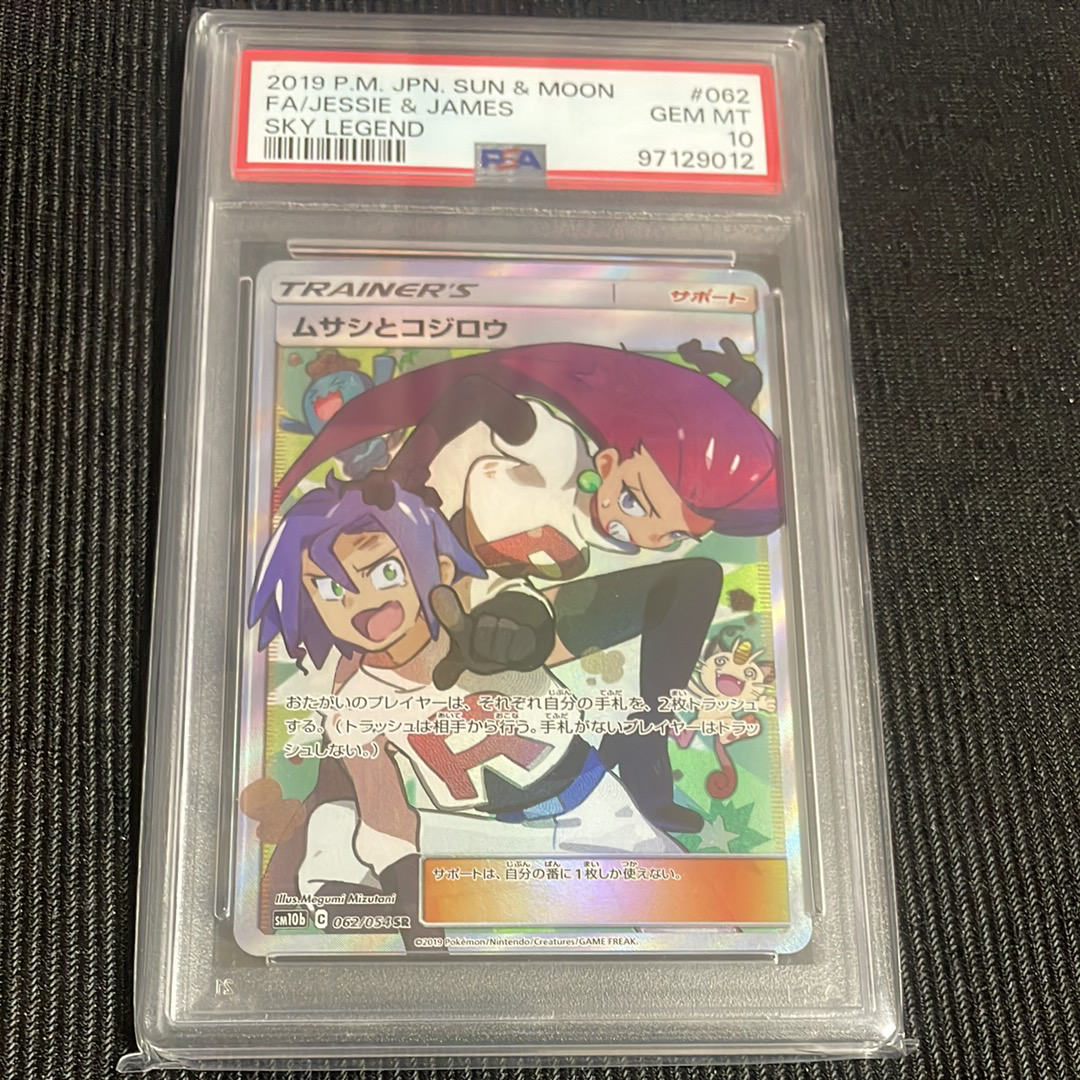ムサシとコジロウ SR[SM10b 062/054](強化拡張パック「スカイレジェンド」)