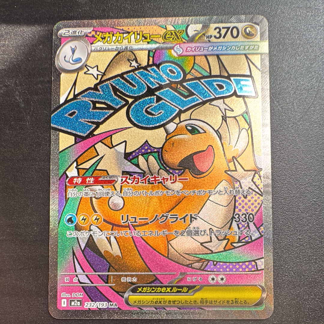 メガカイリューex MA [M2a 232/193](ハイクラスパック「MEGAドリームex」)