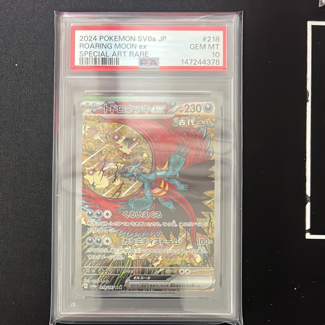 PSA10】トドロクツキex SAR [SV8a 218/187](ハイクラスパック「テラス