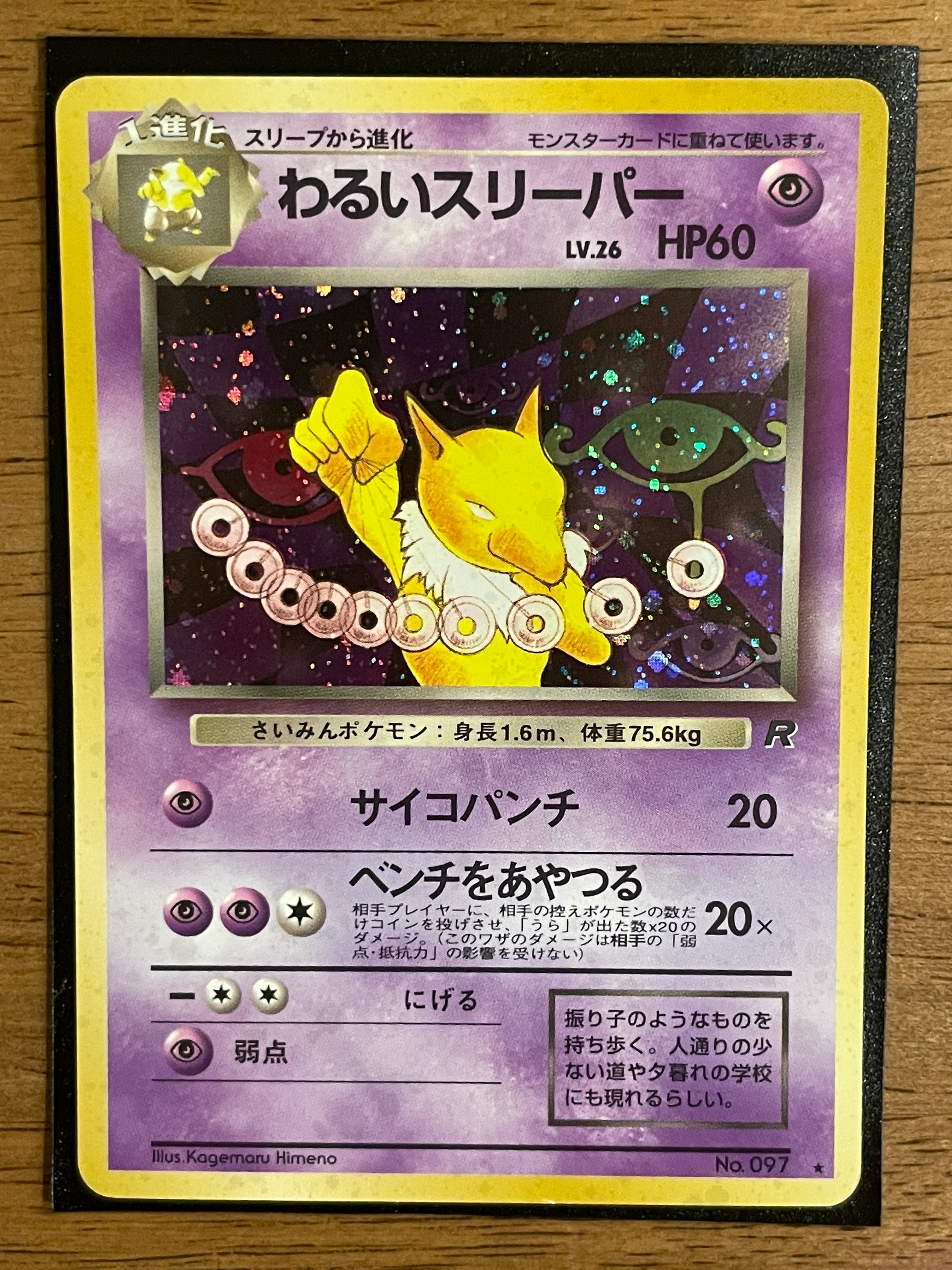 わるいスリーパー ★ : 旧裏 [PMCG4 No.097](拡張パック「ロケット団」)