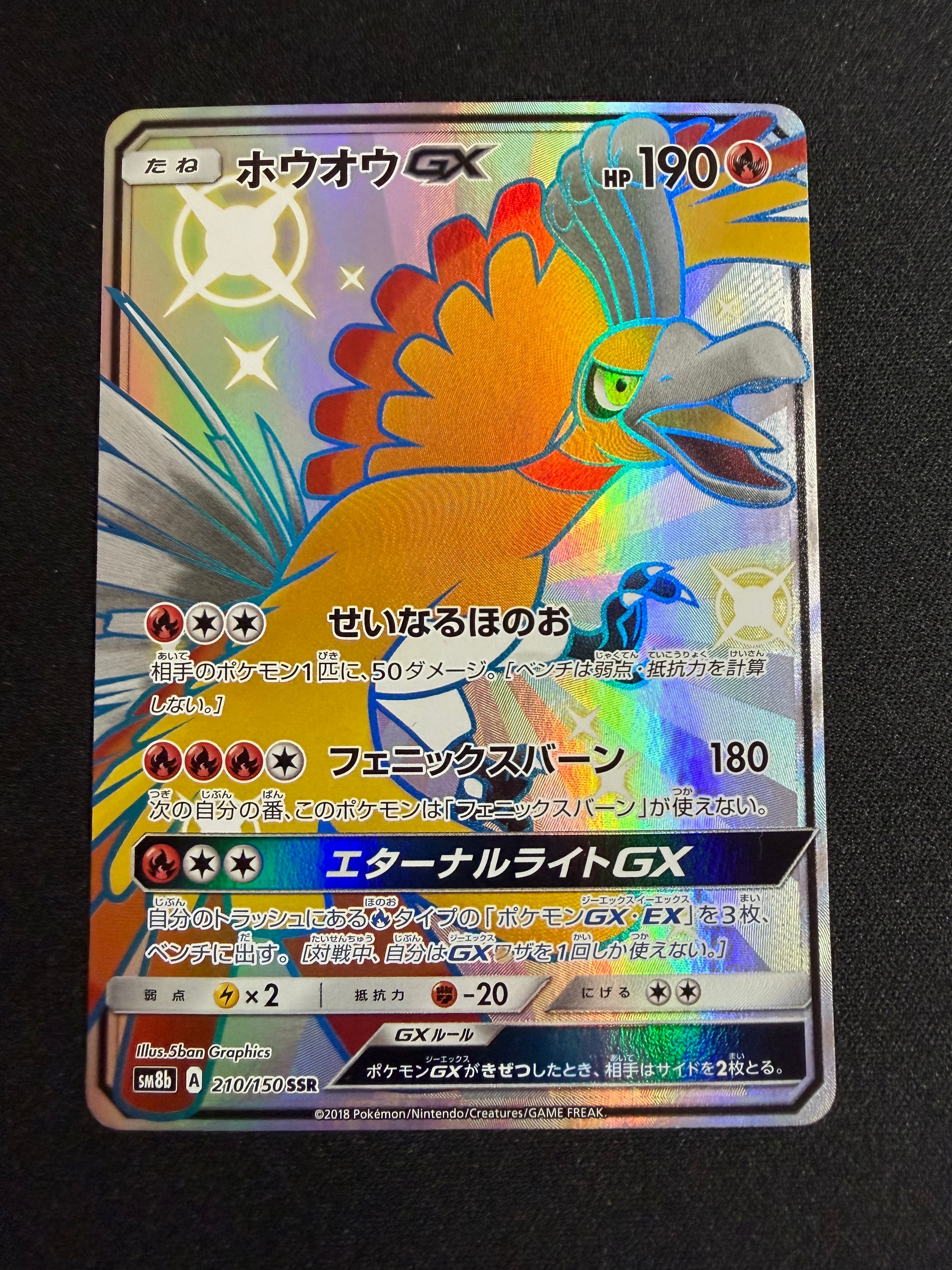 ホウオウGX SSR[SM8b 210/150](ハイクラスパック「GXウルトラシャイニー」)