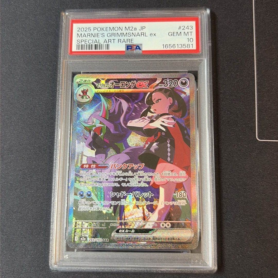 PSA10】マリィのオーロンゲex SAR [M2a 243/193](ハイクラスパック
