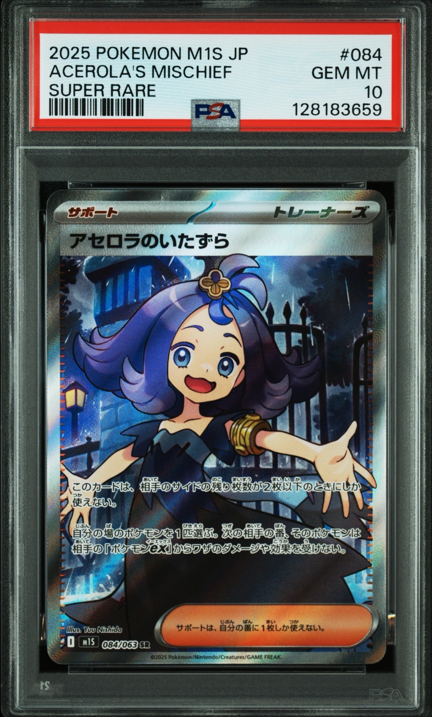 アセロラのいたずら SR [M1S 084/063](拡張パック「メガシンフォニア」)