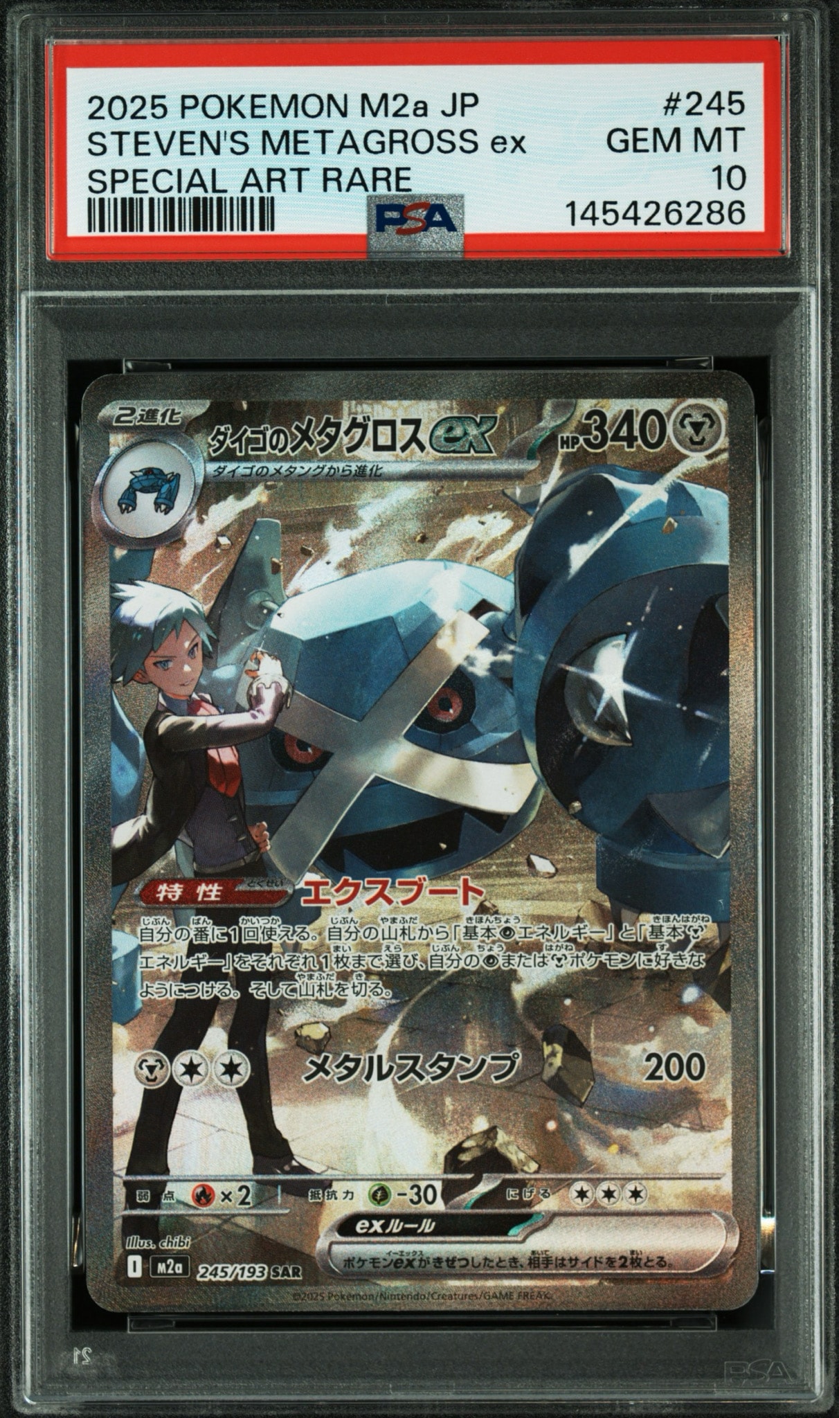 ダイゴのメタグロスex SAR [M2a 245/193] PSA10 ダイゴのメタグロスex SAR [M2a 245/193](ハイクラスパック「MEGA