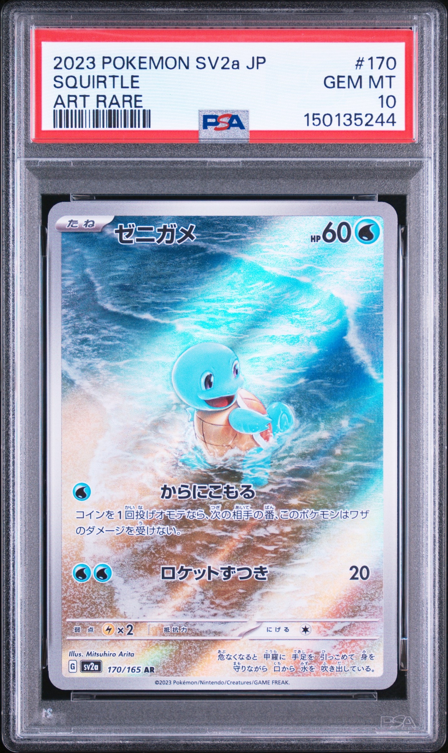 ゼニガメ AR[SV2a 170/165](強化拡張パック「ポケモンカード151」)