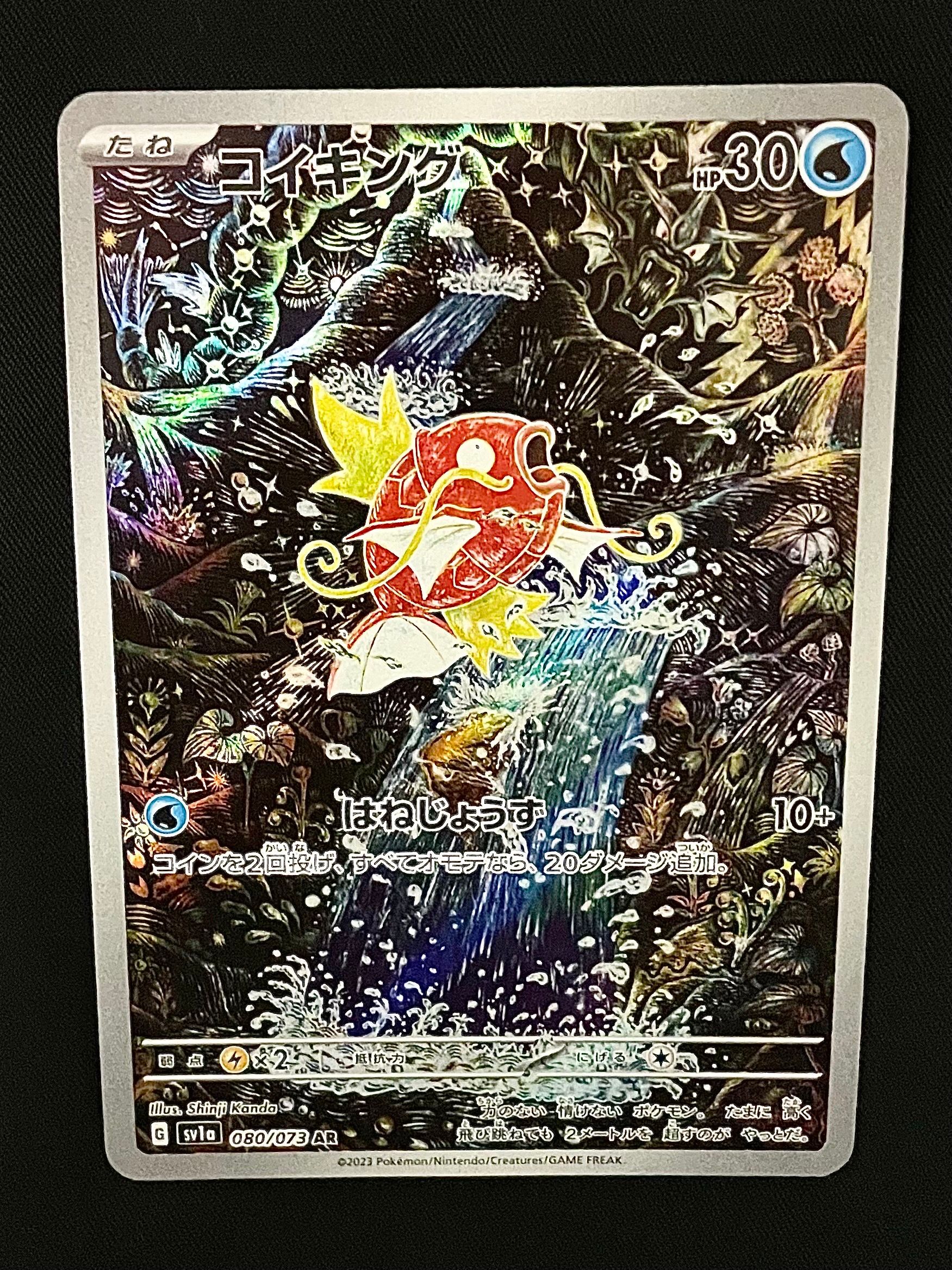 コイキング AR[SV1a 080/073](スカーレット&バイオレット 拡張パック「トリプレットビート」)