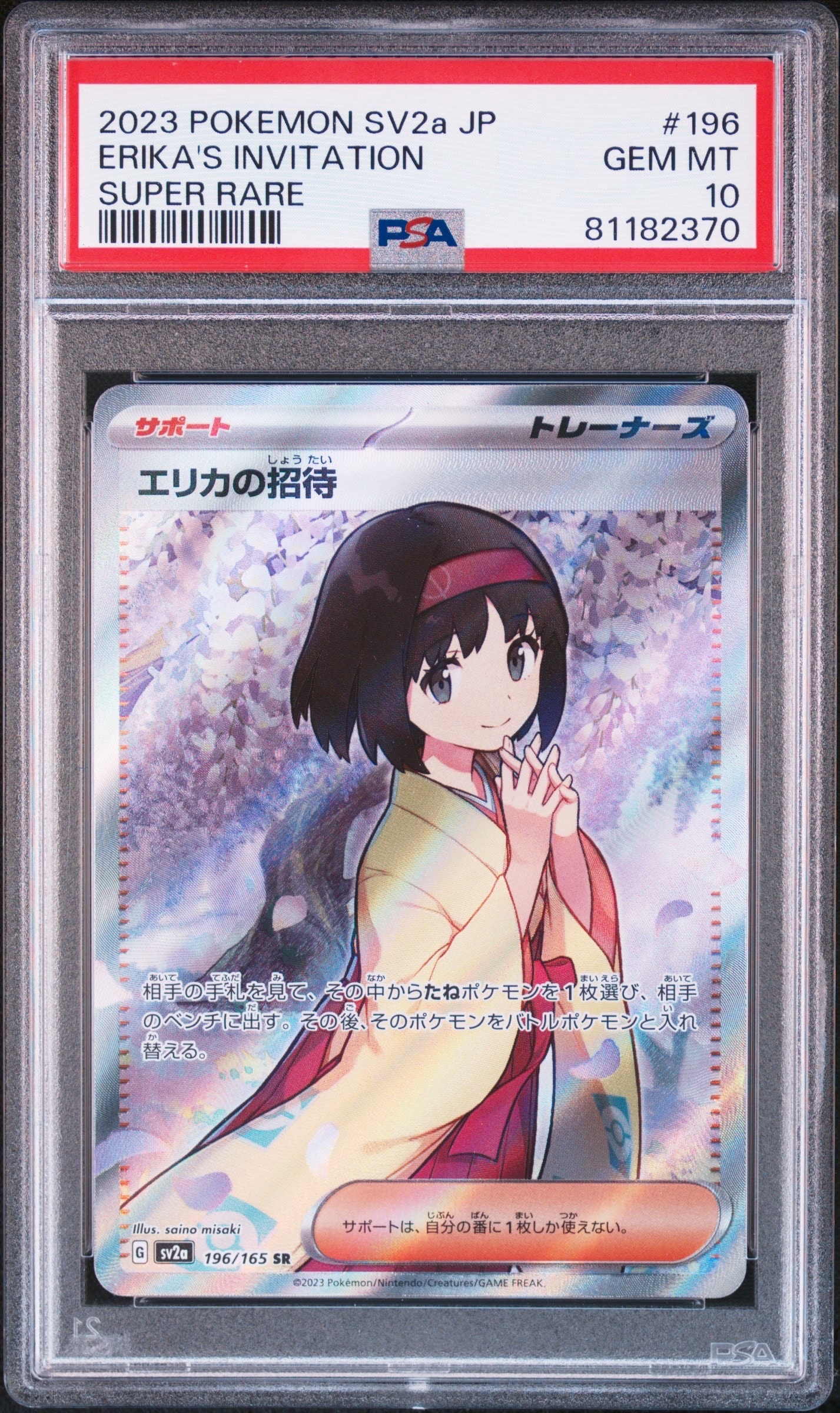 PSA10】エリカの招待 SR[SV2a 196/165](強化拡張パック「ポケモン