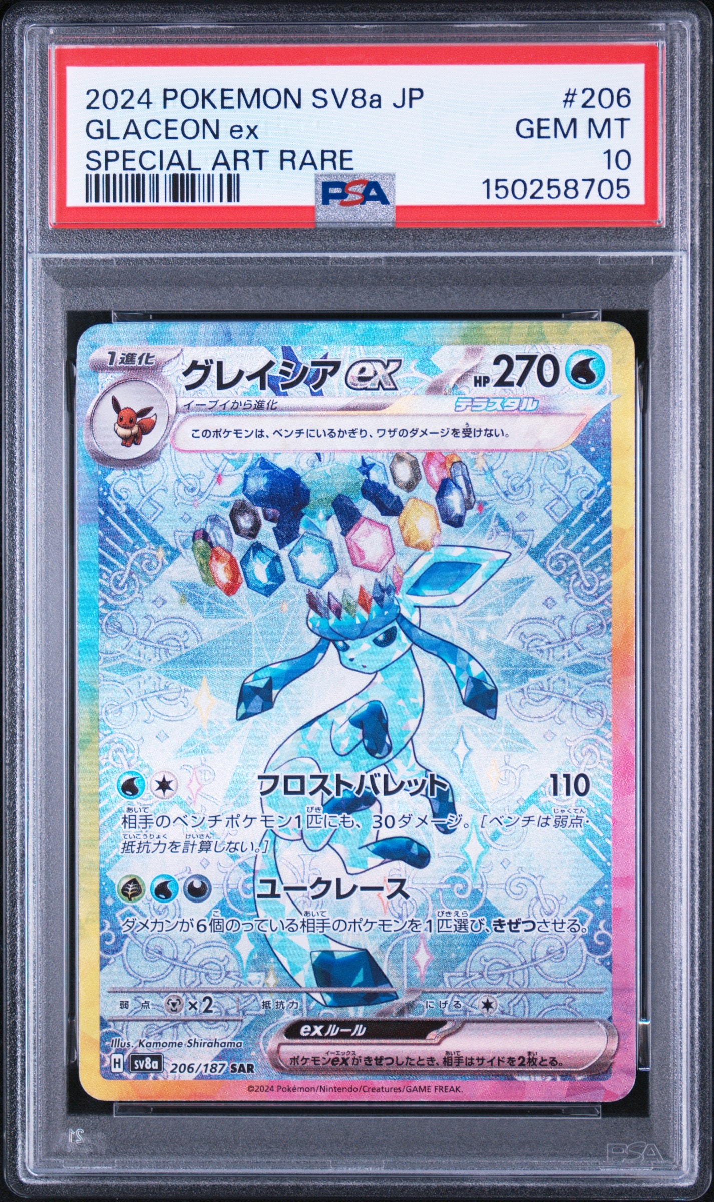 PSA10グレイシアex SAR SV8a テラスタルフェスex 206/187 グレイシアex SAR [SV8a 206/187](ハイクラスパック「テラスタルフェス