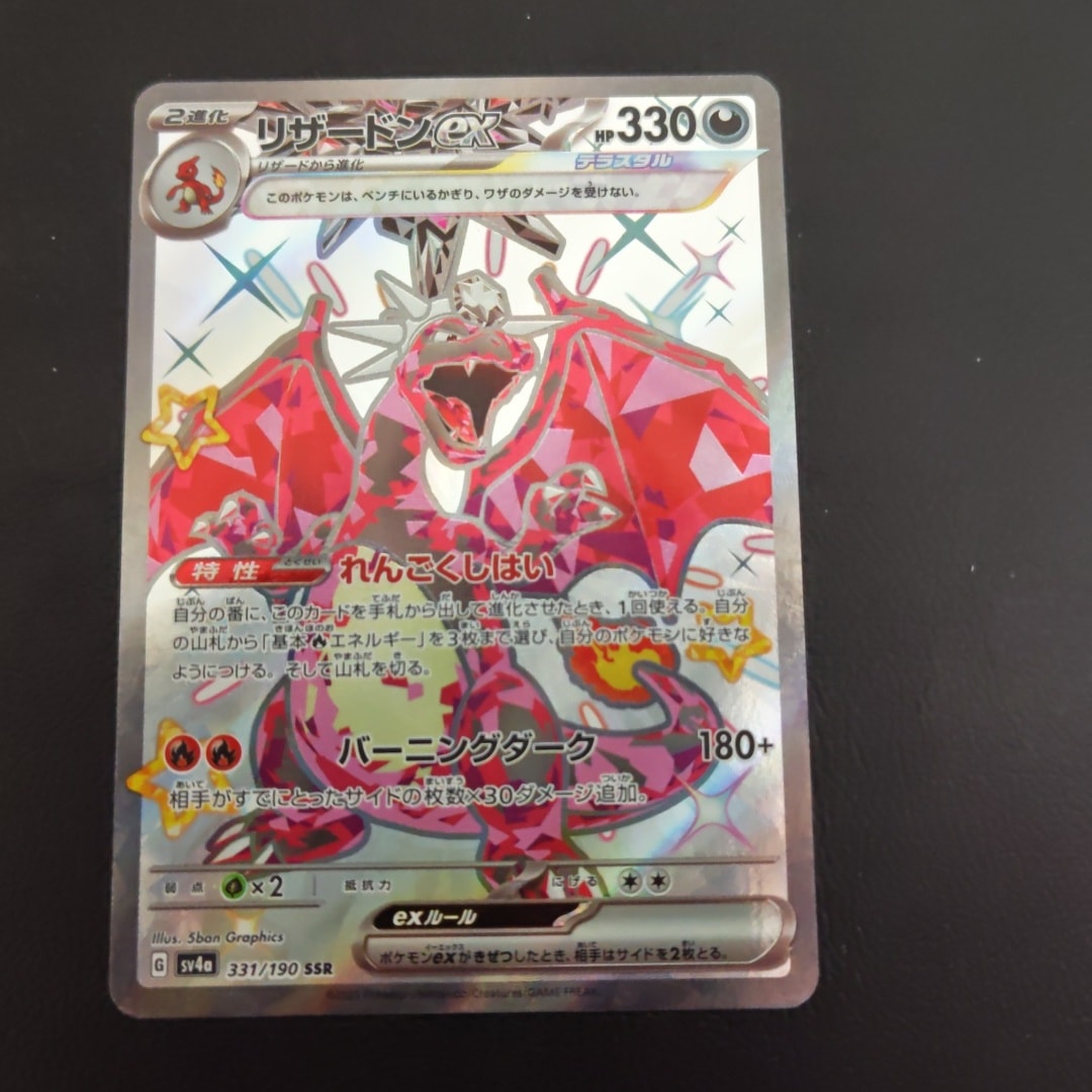 リザードンex SSR[SV4a 331/190](ハイクラスパック「シャイニー
