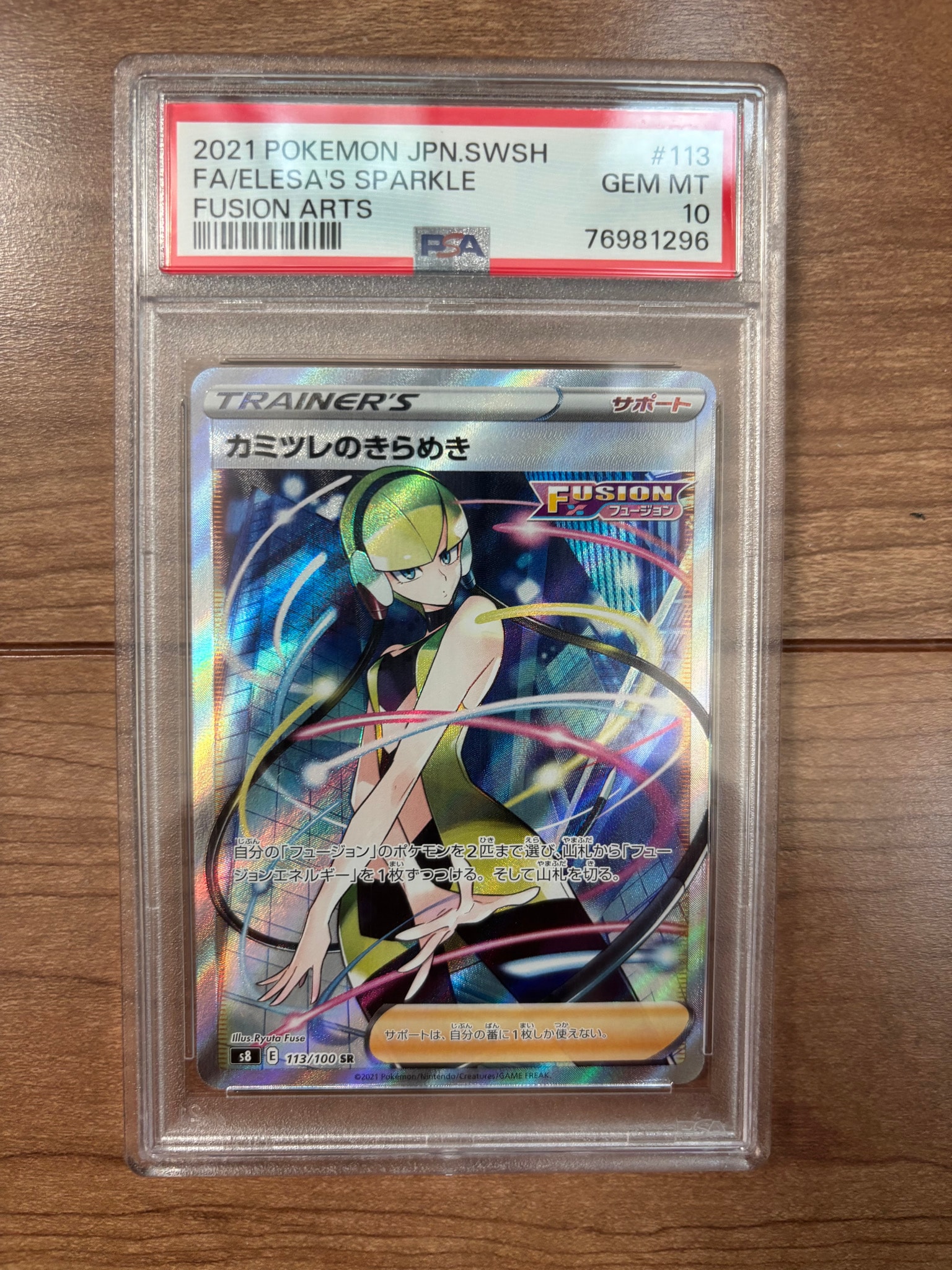 カミツレのきらめき SR[S8 113/100](拡張パック「フュージョンアーツ」)