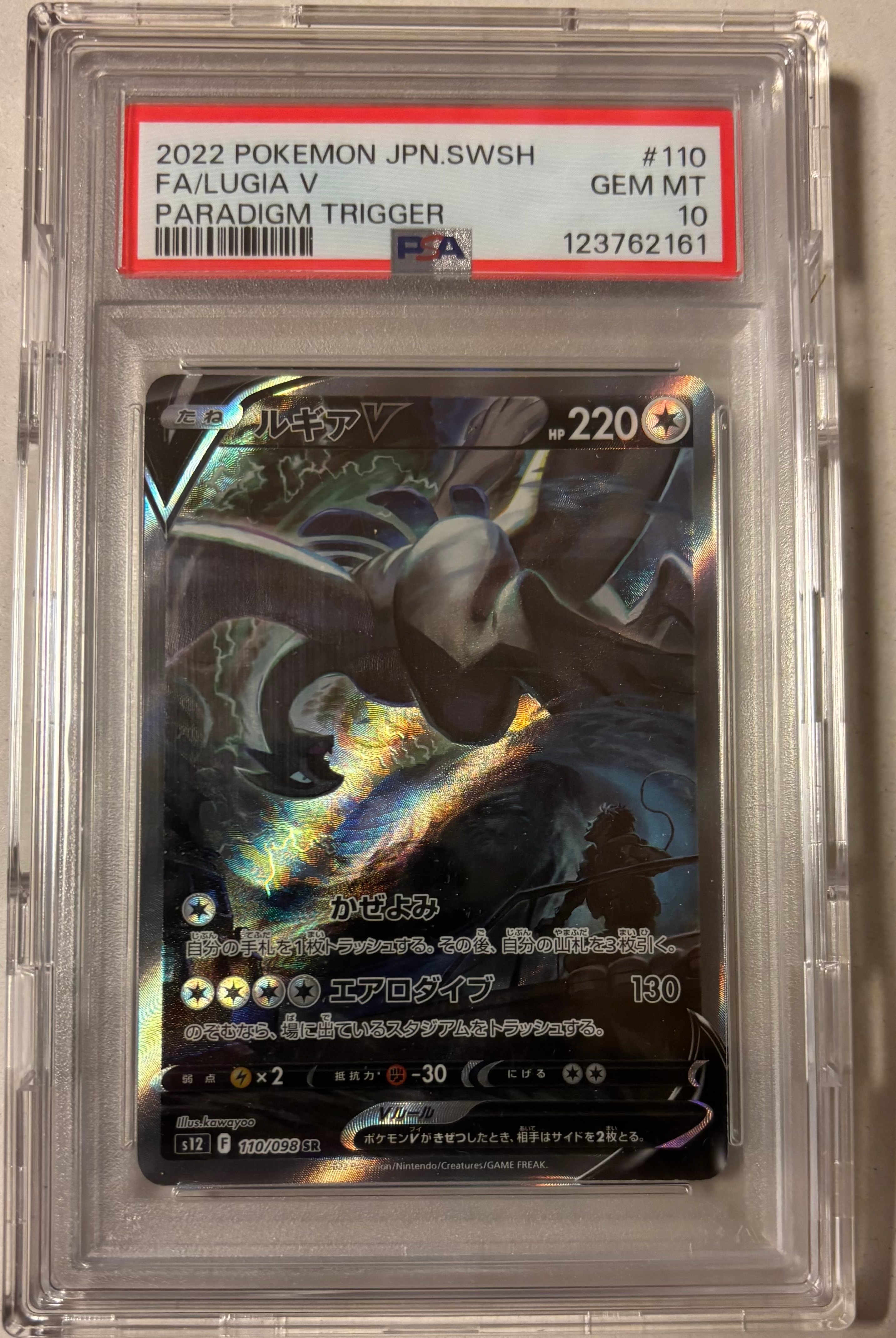 ルギアV SR:SA[s12 110/098](拡張パック「パラダイムトリガー」)