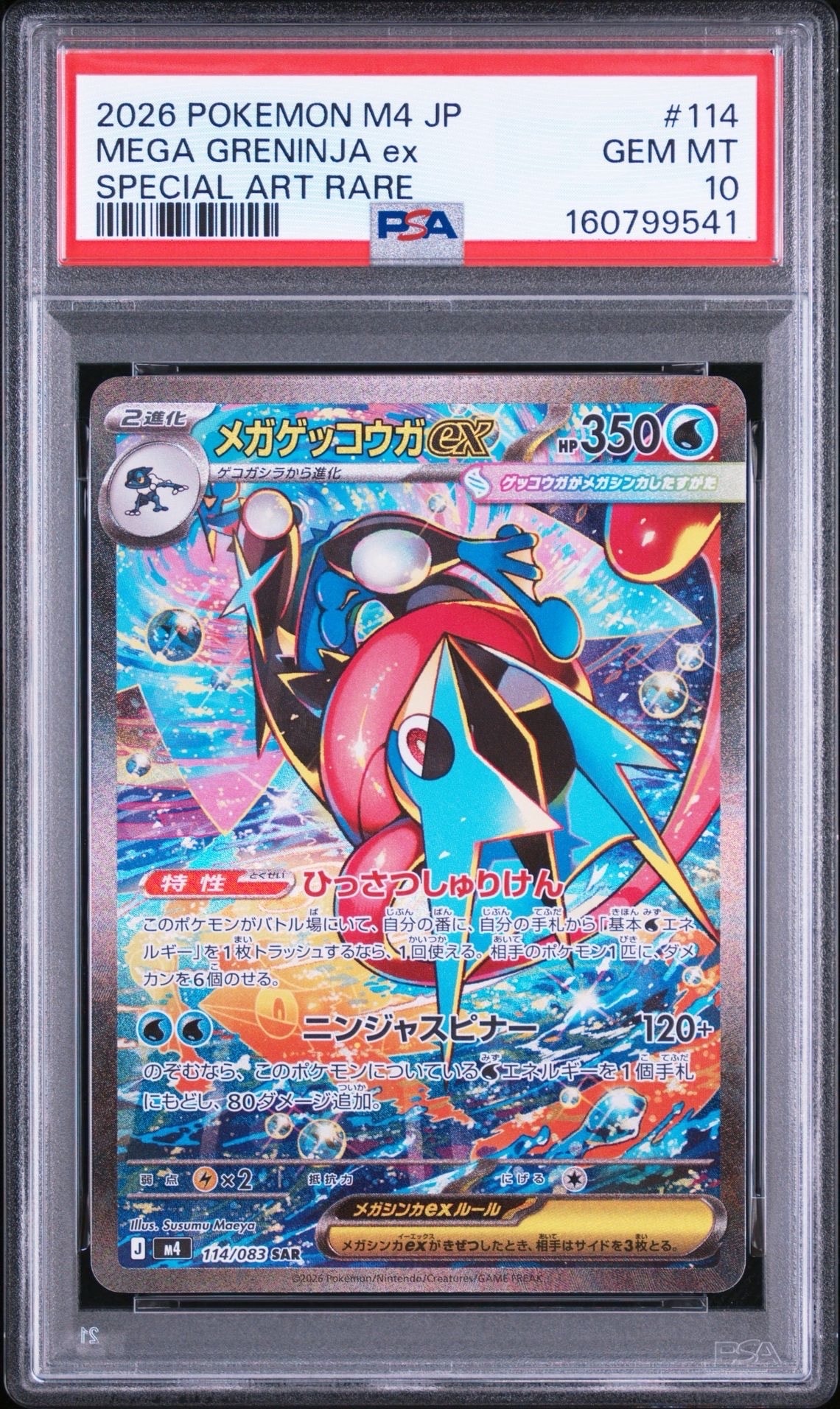 メガゲッコウガex SAR [M4 114/083](拡張パック「ニンジャスピナー」)