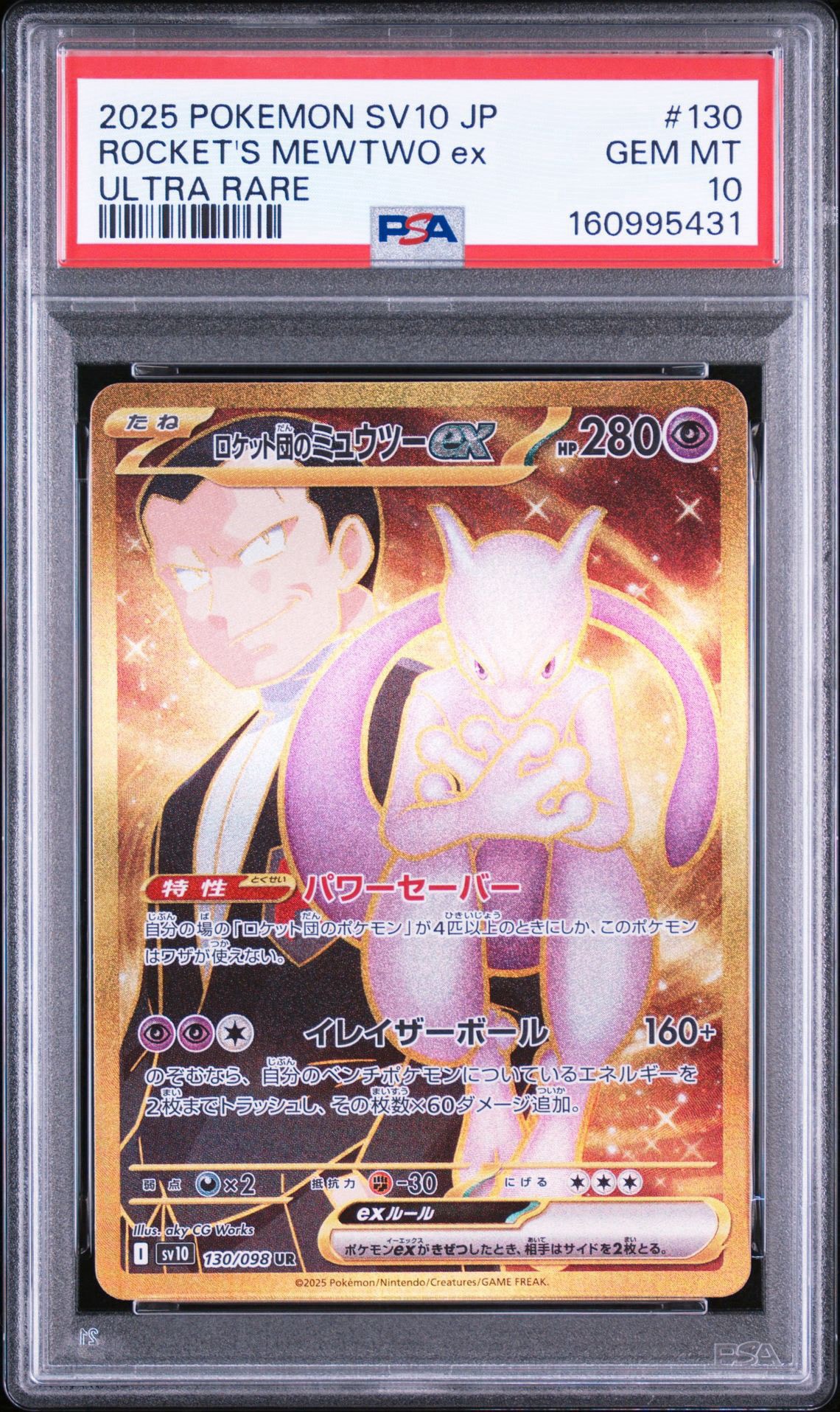 ロケット団のミュウツーex UR [SV10 130/098](拡張パック「ロケット団