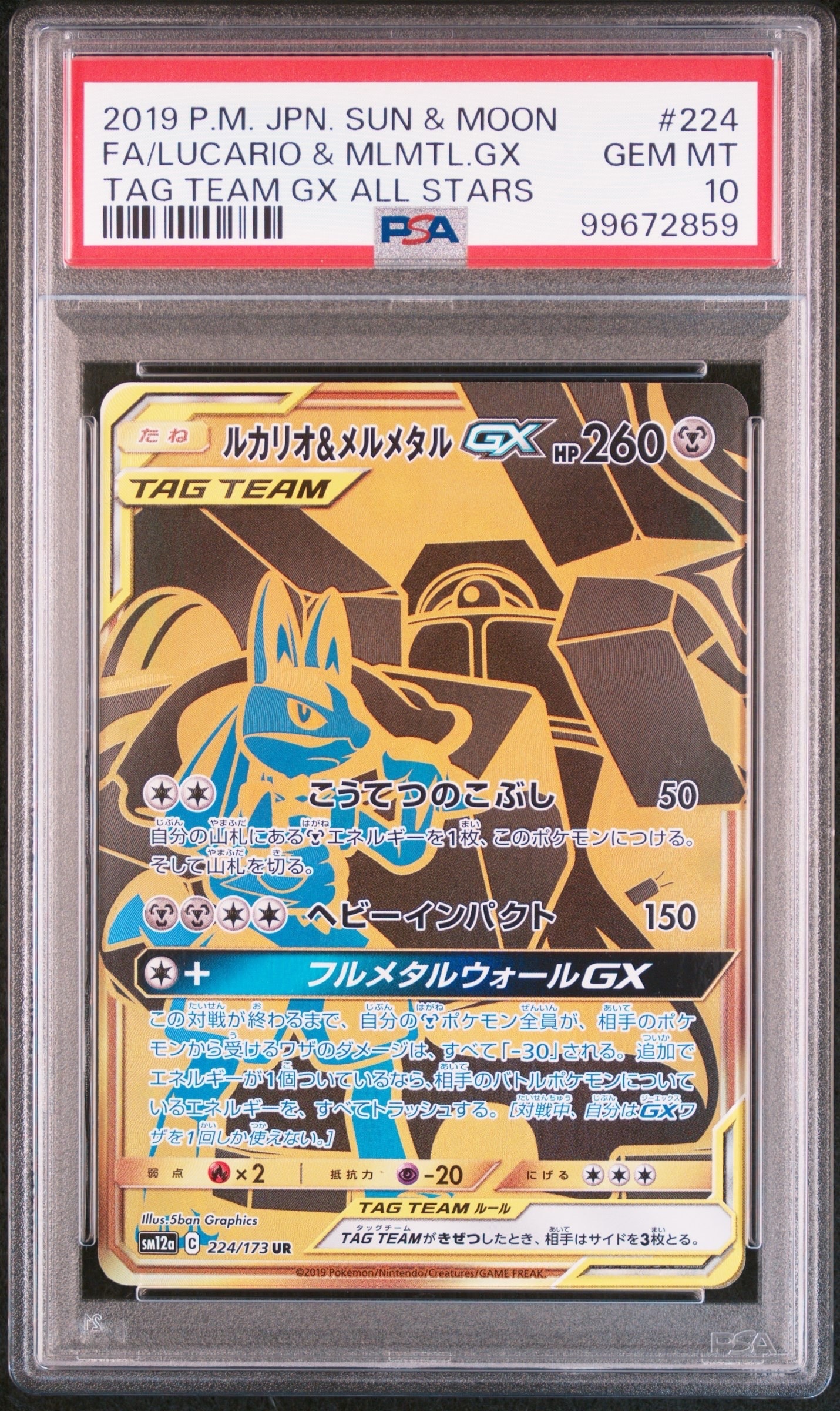 ルカリオ&メルメタルGX UR[SM12a 224/173](ハイクラスパック「TAG TEAM GX タッグオールスターズ」)