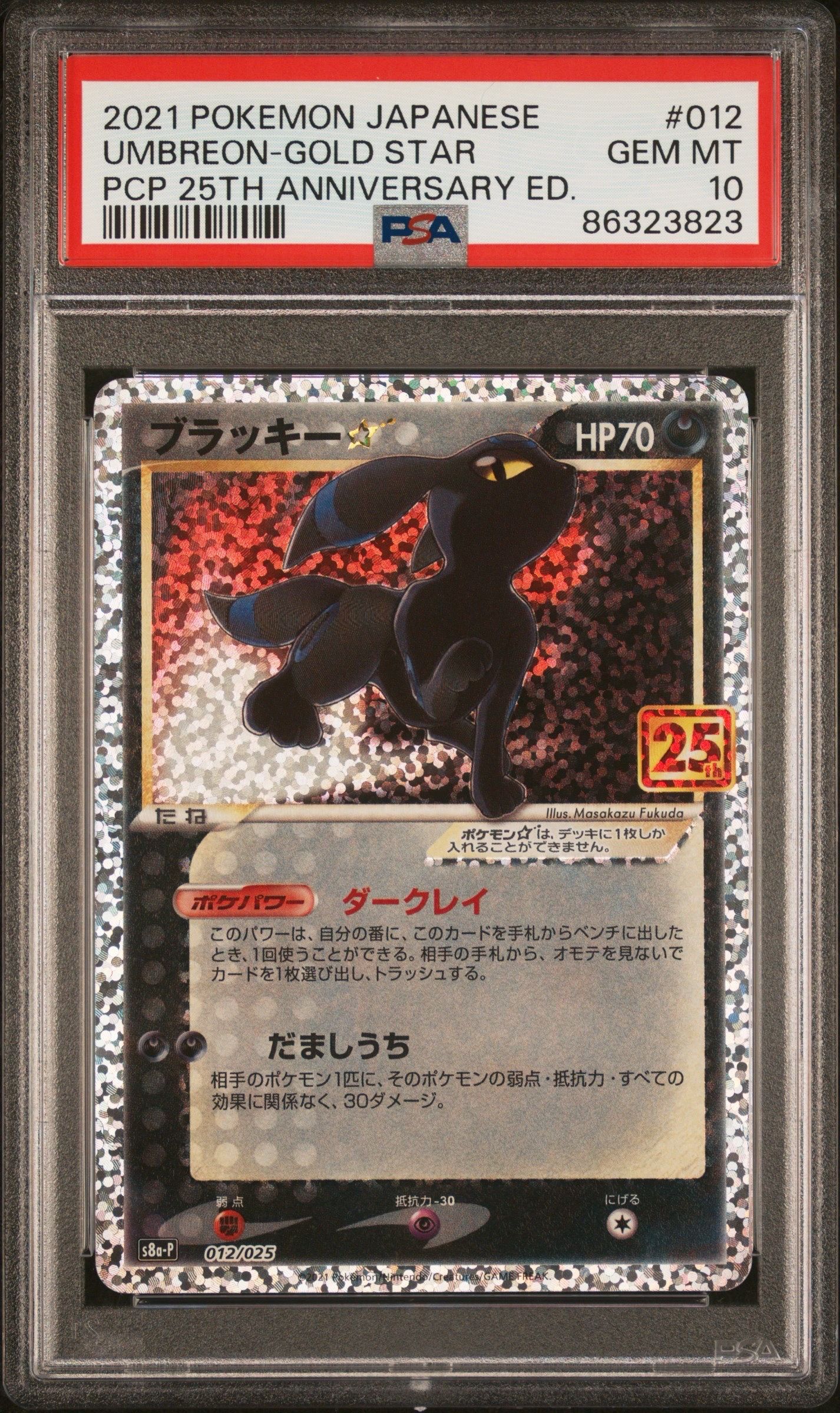 ブラッキー☆: プロモ[S8a-P 012/025](プロモカードパック 25th ANNIVERSARY edition)