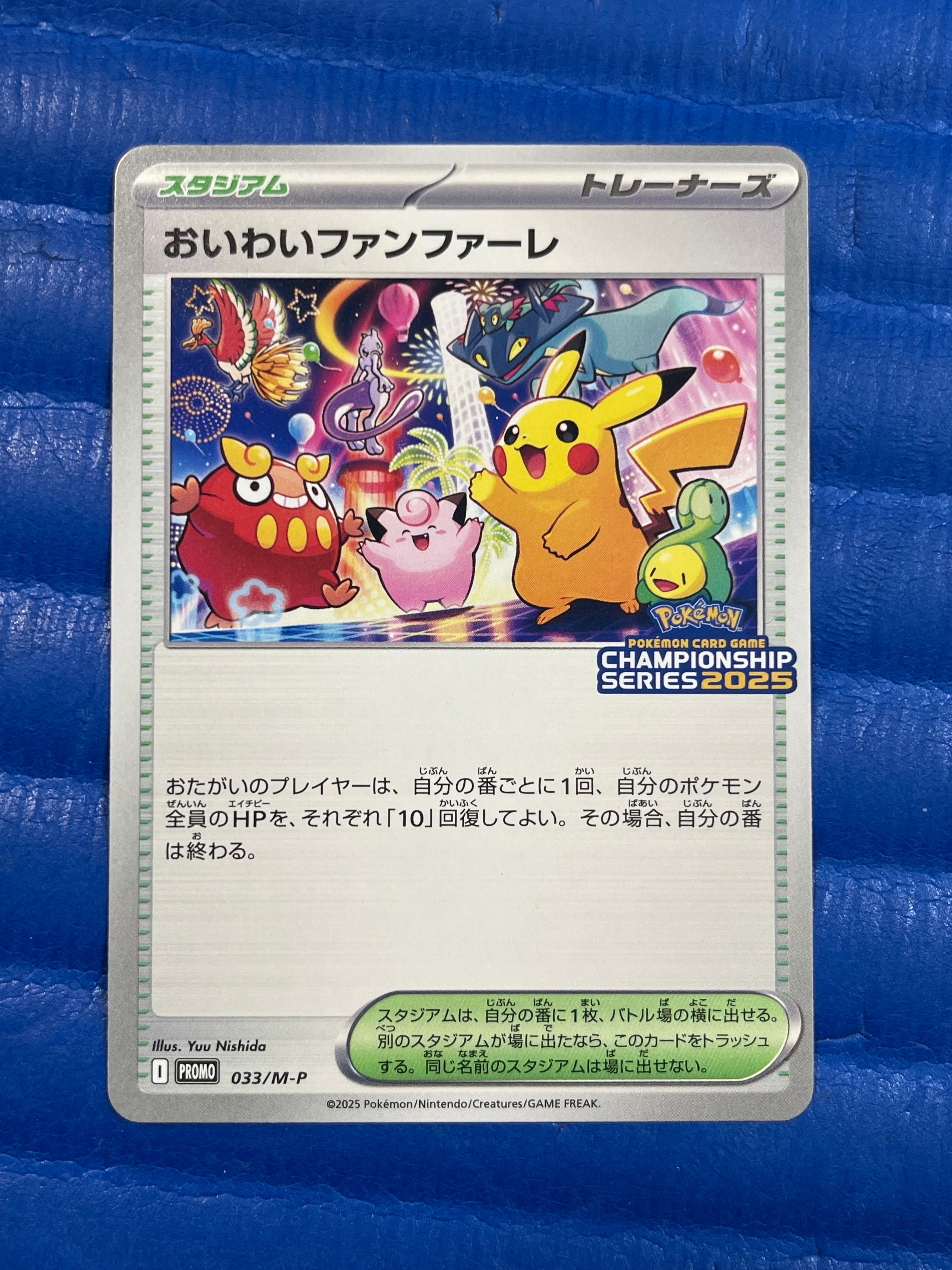 おいわいファンファーレ P [M-P 033](プロモーションカード「チャンピオンシップシリーズ 2025 獲得CSP30~79ポイント 賞品」)