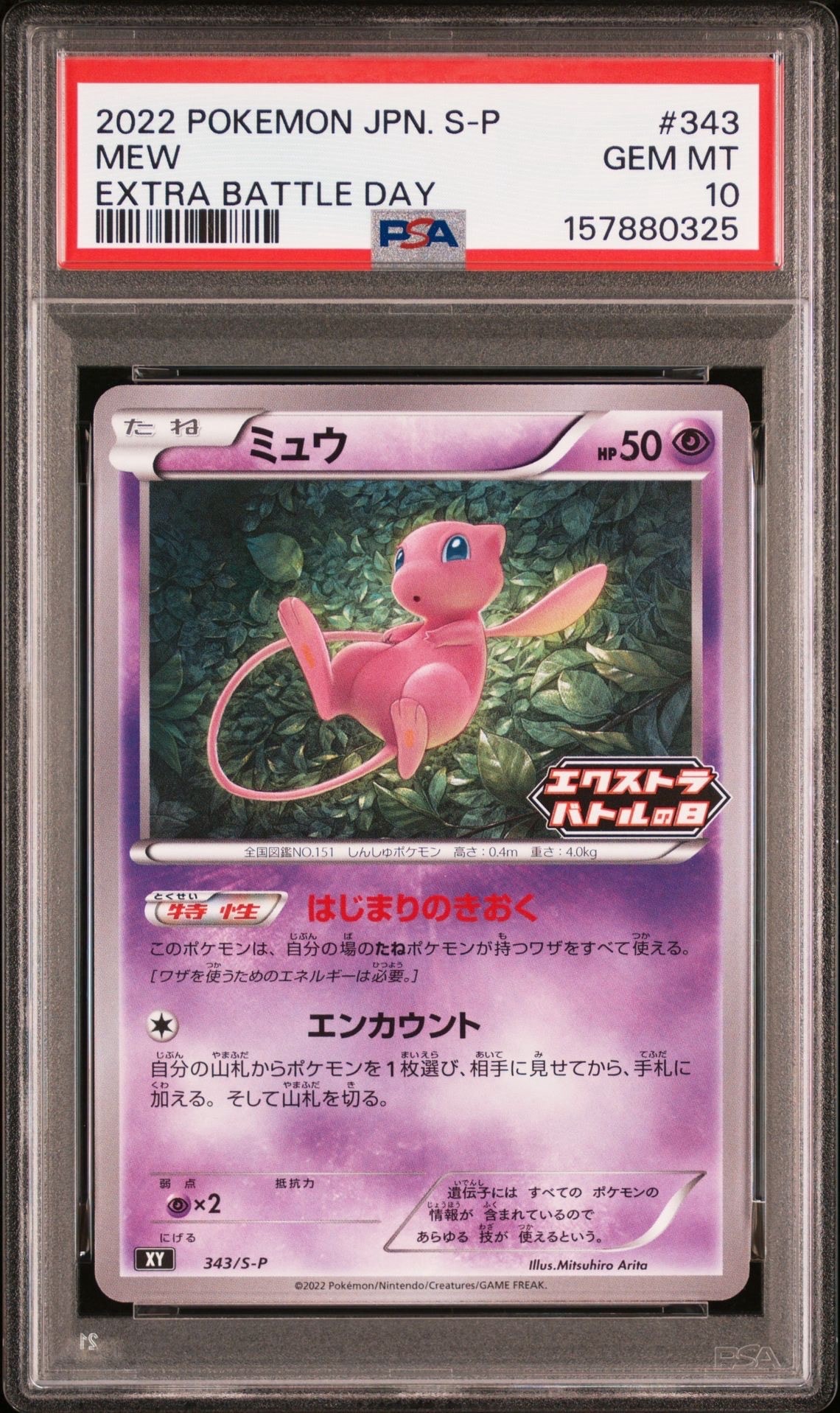 ミュウ エクストラバトルの日: プロモ P [S-P 343](プロモーション